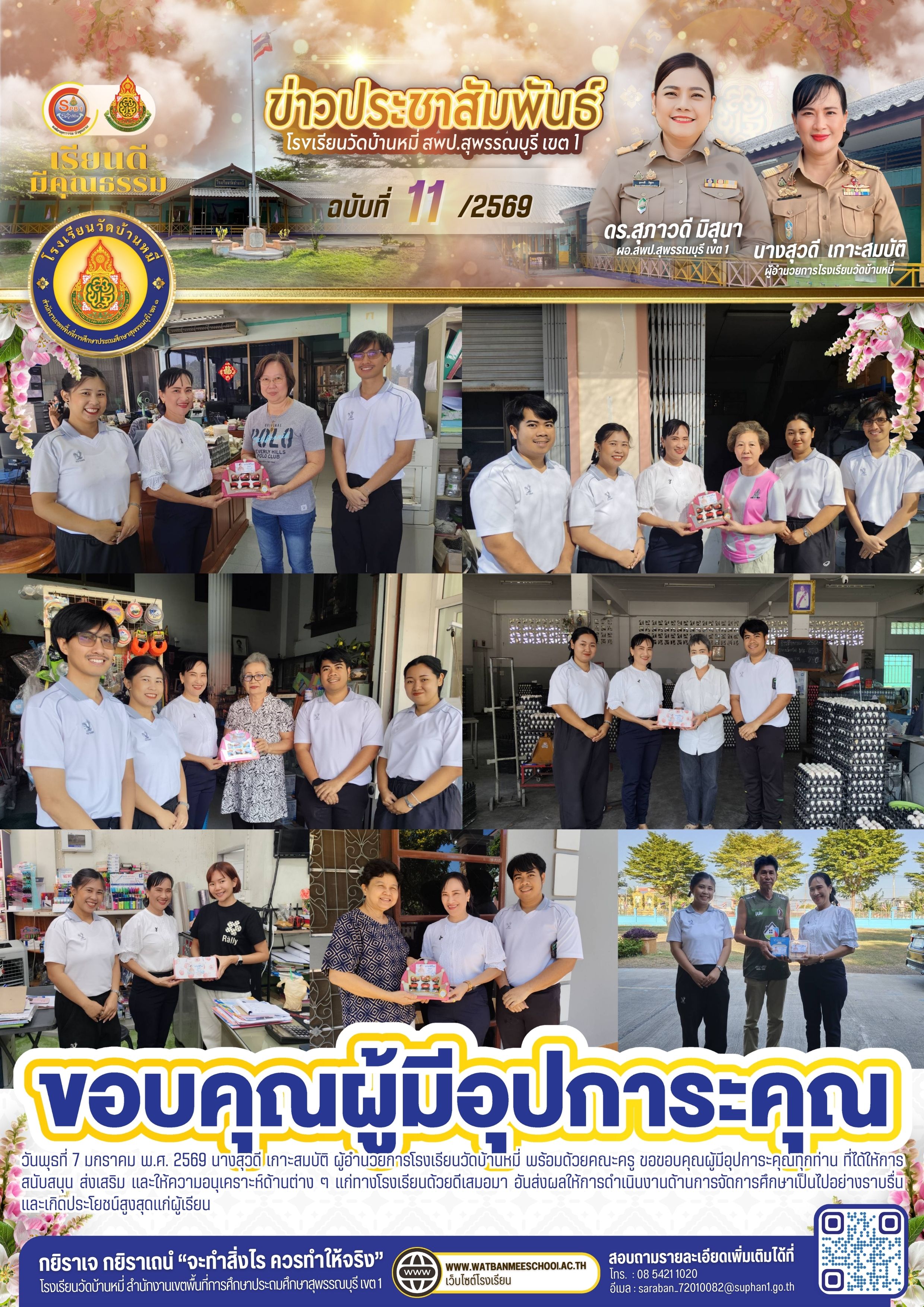 ขอบคุณผู้มีอุปการะคุณ ให้การสนับสนุน ส่งเสริม และให้ความอนุเคราะห์ด้านต่าง ๆ 