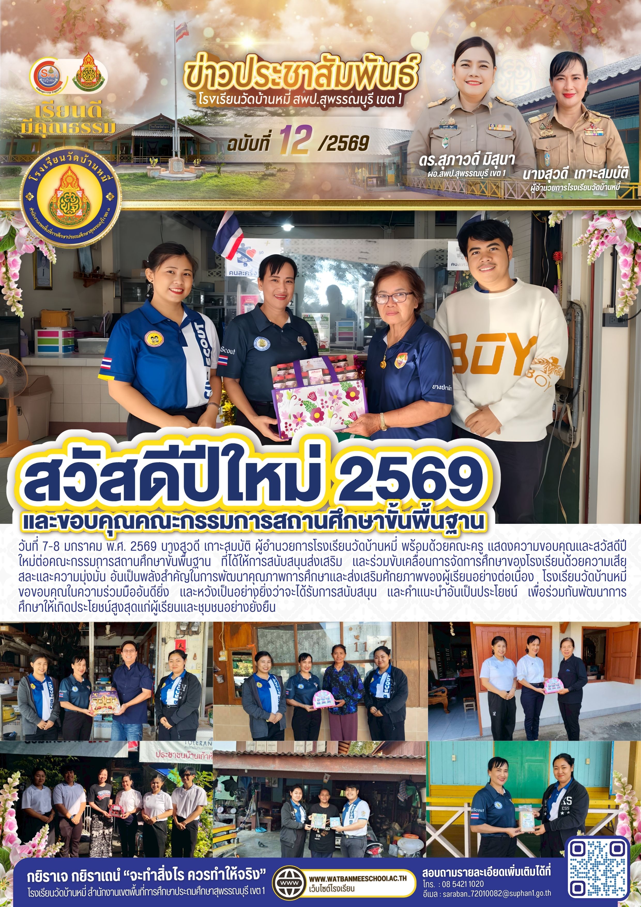 ขอบคุณและสวัสดีปีใหม่ต่อคณะกรรมการสถานศึกษาขั้นพื้นฐาน