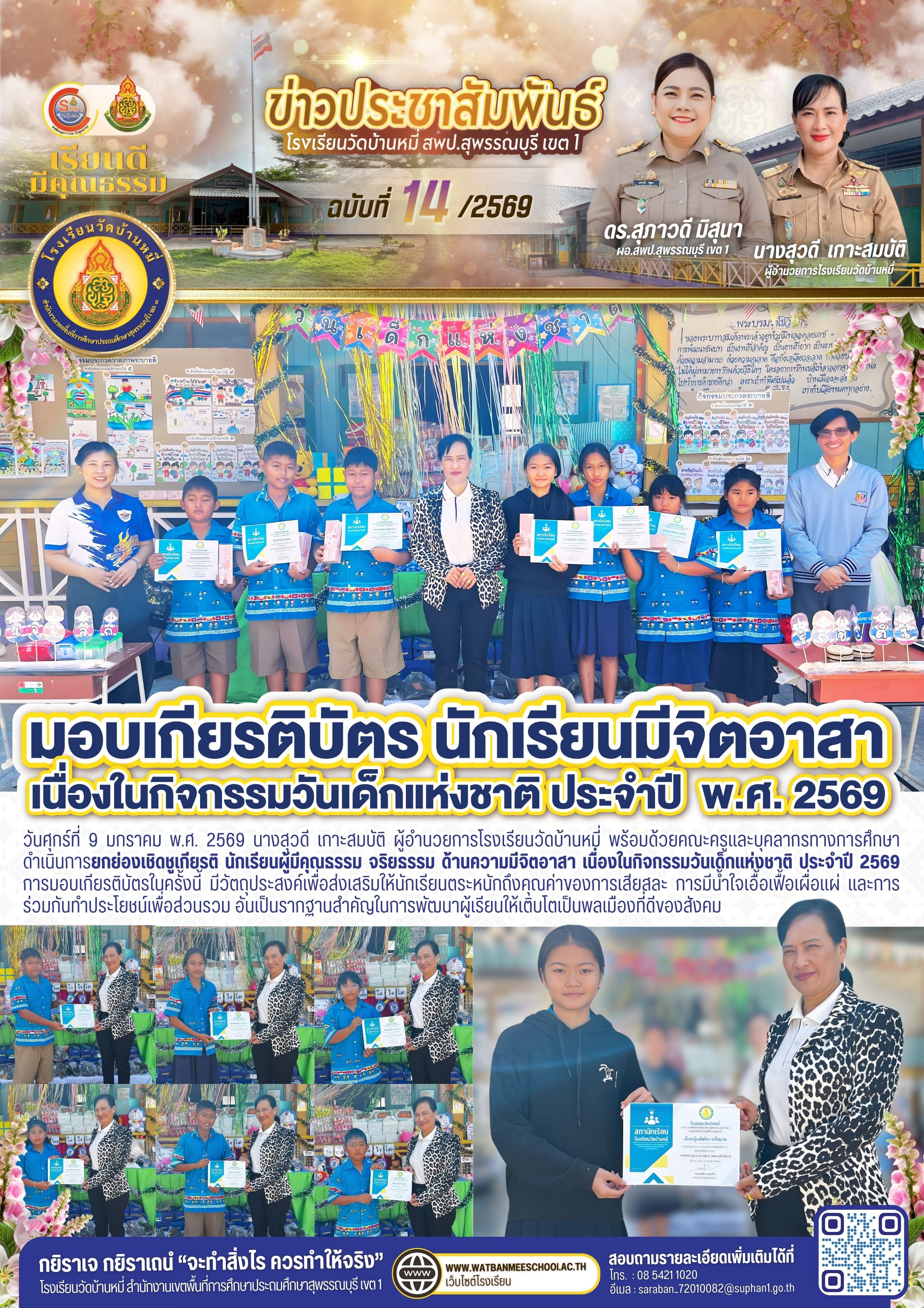 ยกย่องเชิดชูเกียรติ นักเรียนผู้มีคุณธรรม จริยธรรม ด้านความมีจิตอาสา