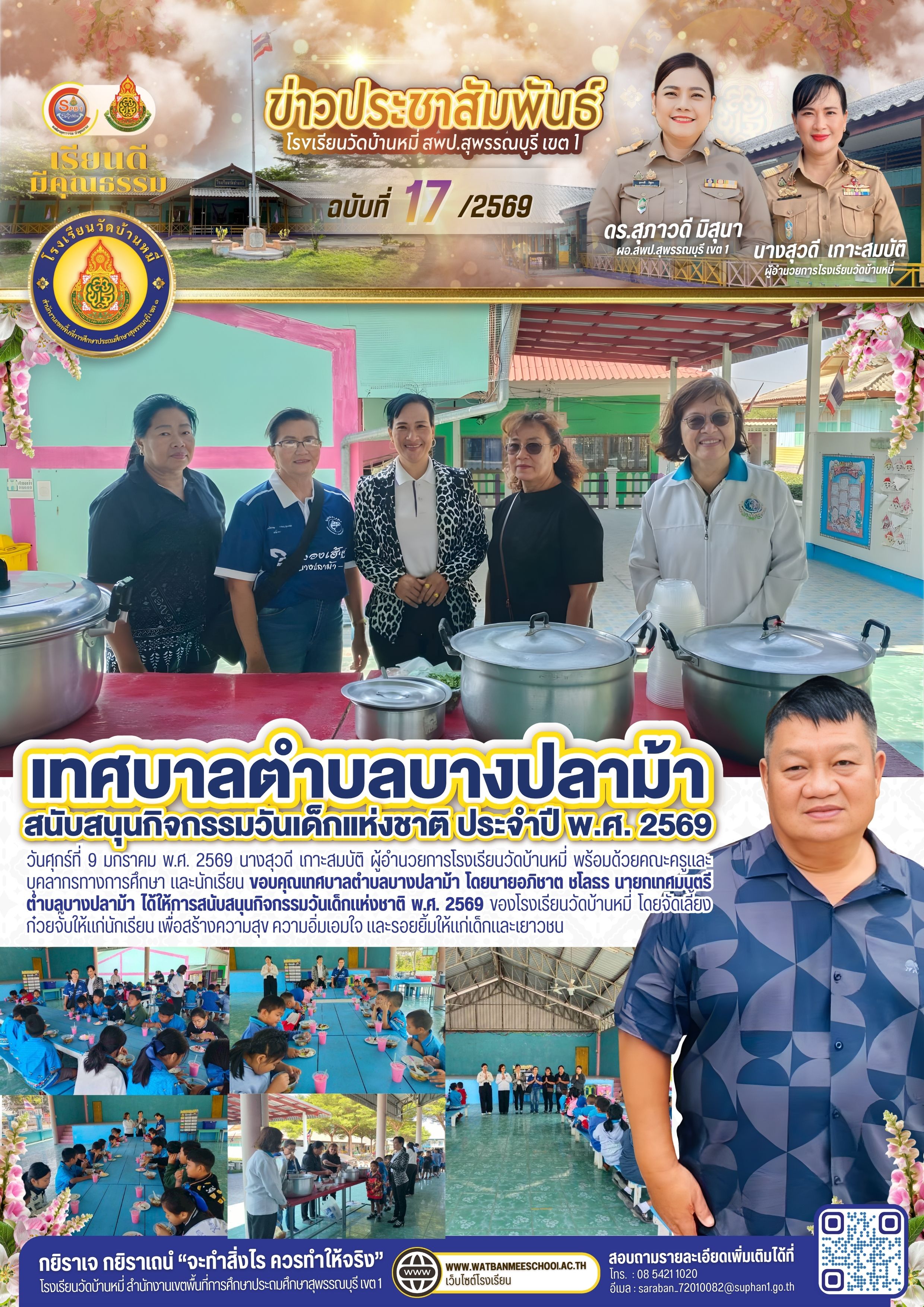 ขอบคุณเทศบาลตำบลบางปลาม้า ได้ให้การสนับสนุนกิจกรรมวันเด็กแห่งชาติ พ.ศ. 2569 