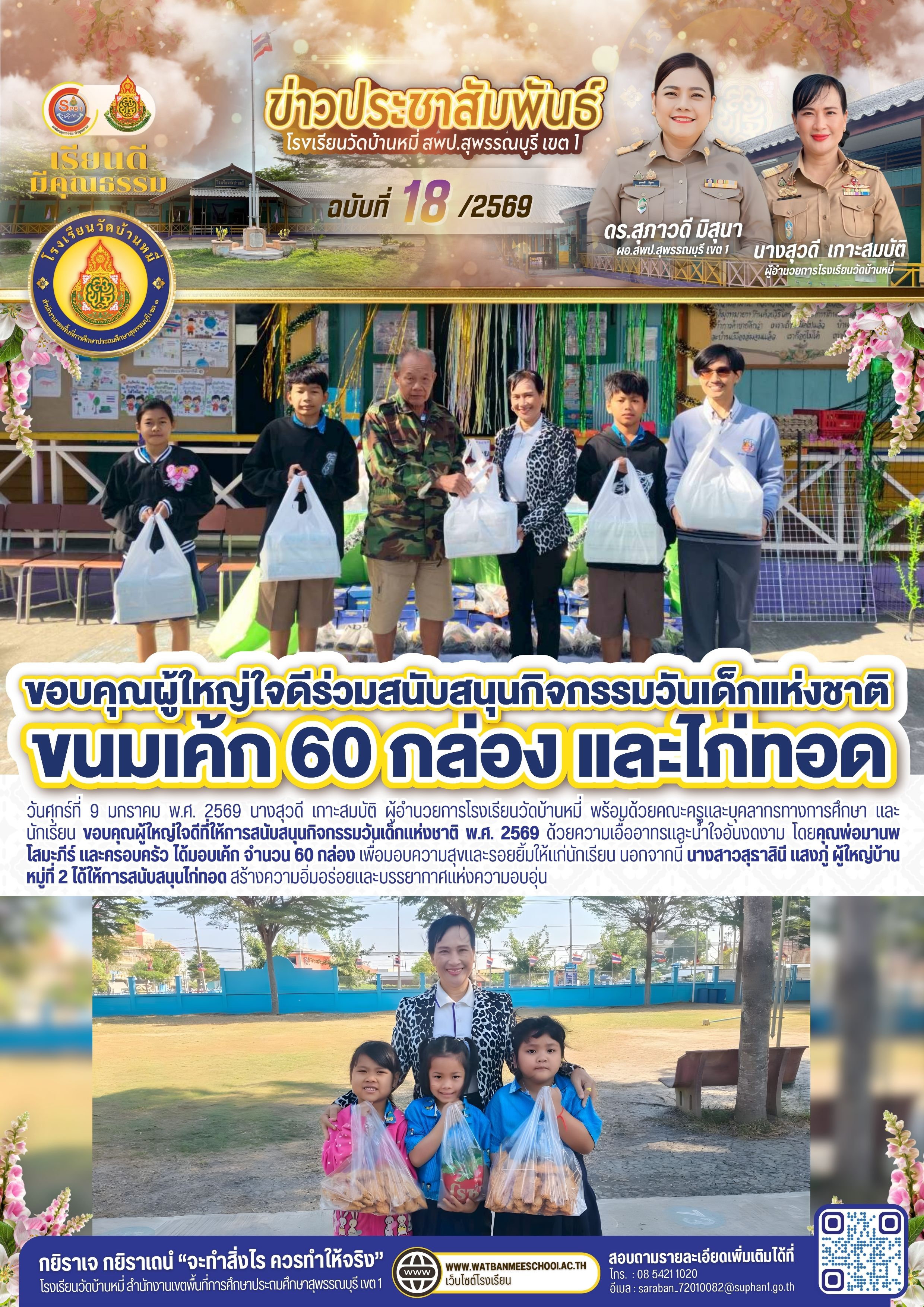 ขอบคุณผู้ใหญ่ใจดีที่ให้การสนับสนุนกิจกรรมวันเด็กแห่งชาติ พ.ศ. 2569