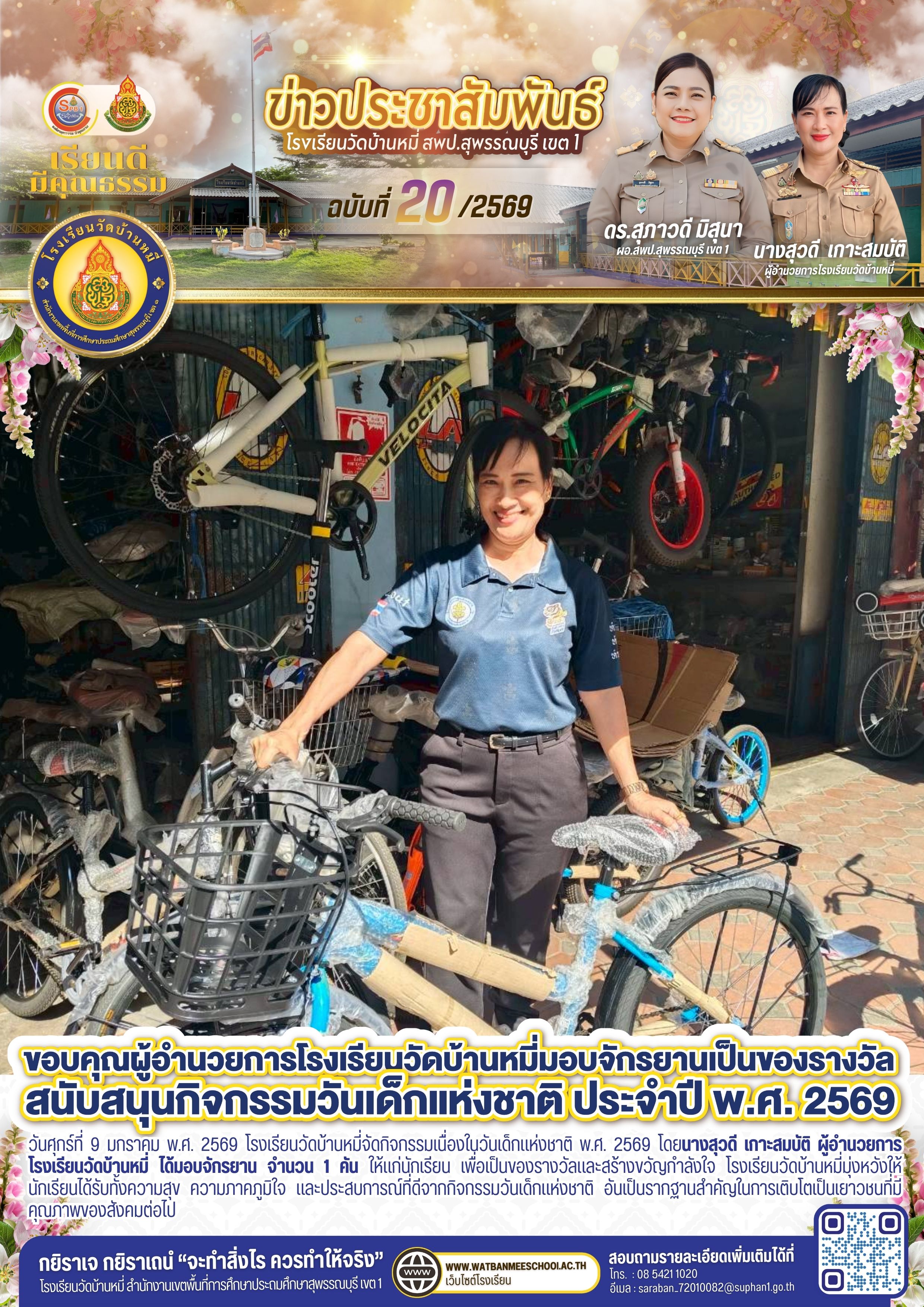 นางสุวดี เกาะสมบัติ ผู้อำนวยการโรงเรียนวัดบ้านหมี่ ได้มอบจักรยาน จำนวน 1 คัน กิจกรรมวันเด็กแห่งชาติ