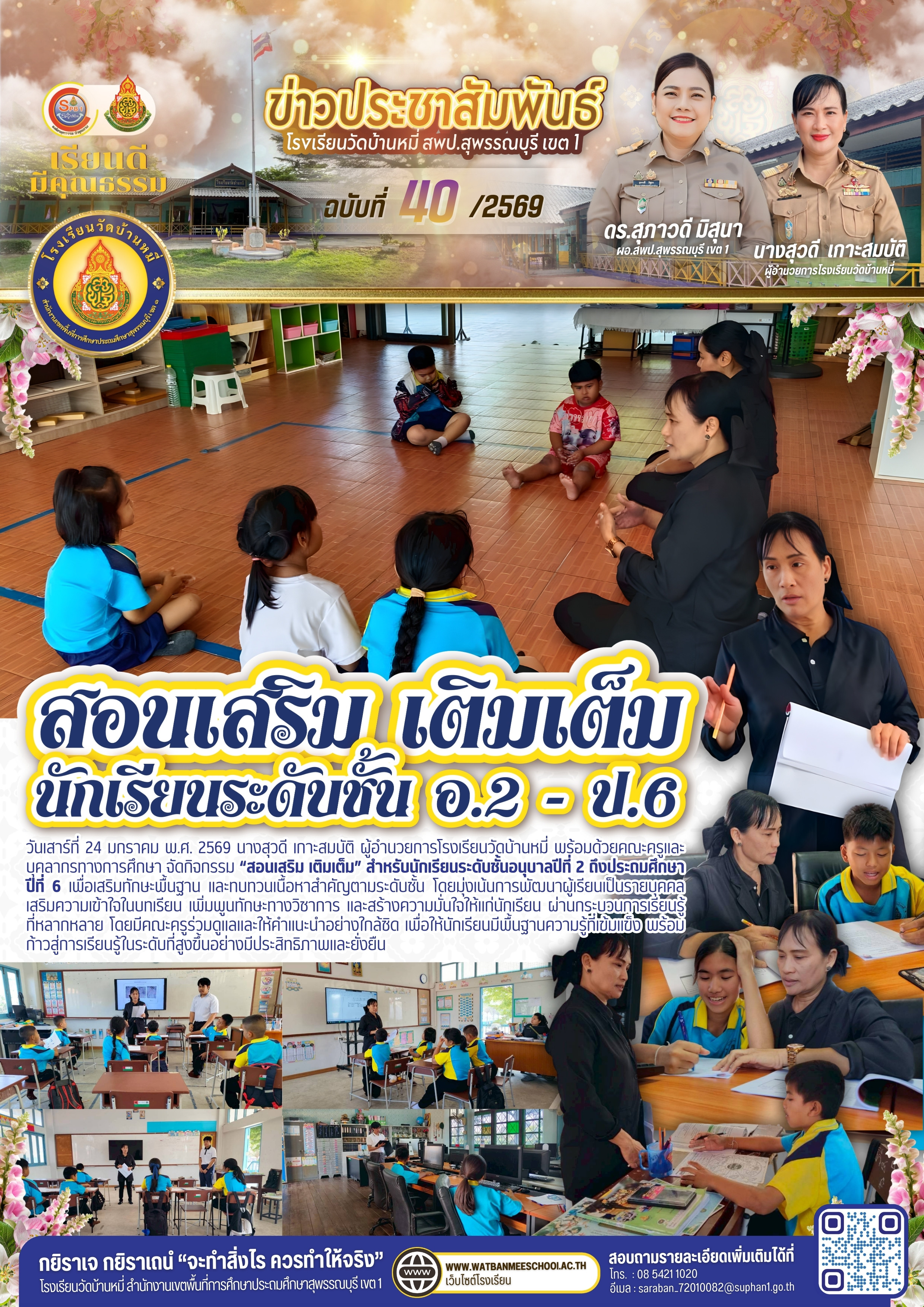 สอนเสริม เติมเต็ม อ.2 - ป.6