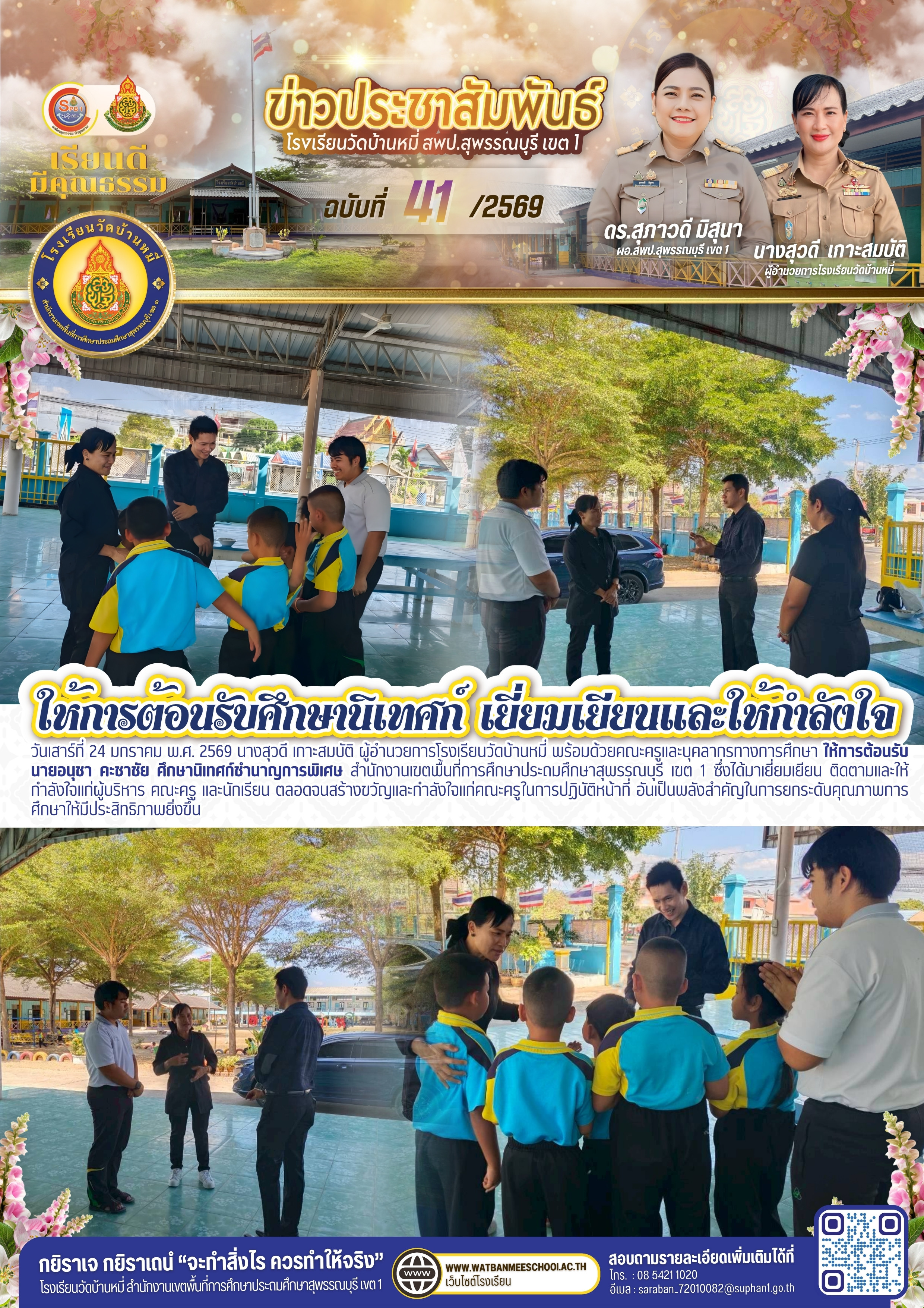 ศน.อนุชา เยี่ยมเยียนโรงเรียนวัดบ้านหมี่