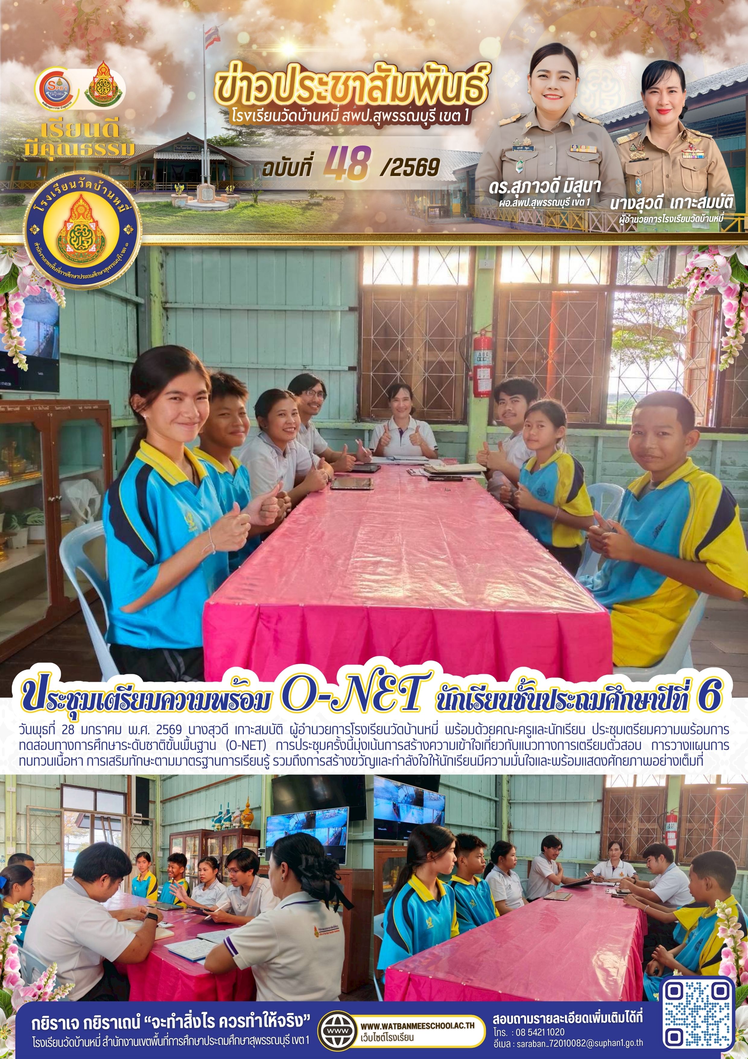 ประชุมเตรียมความพร้อมการทดสอบทางการศึกษาระดับชาติขั้นพื้นฐาน (O-NET)