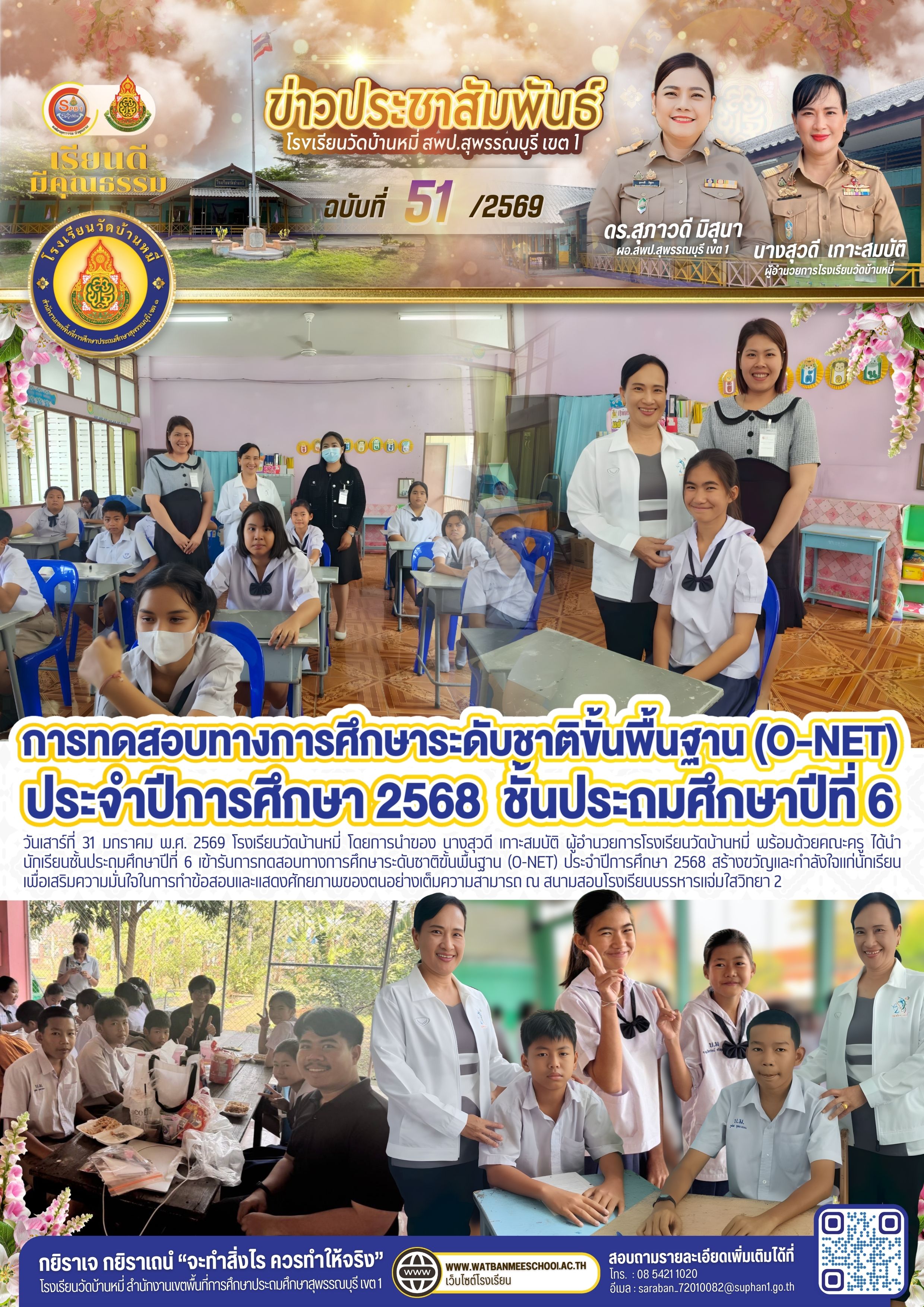 การทดสอบทางการศึกษาระดับชาติขั้นพื้นฐาน (O-NET) ประจำปีการศึกษา 2568