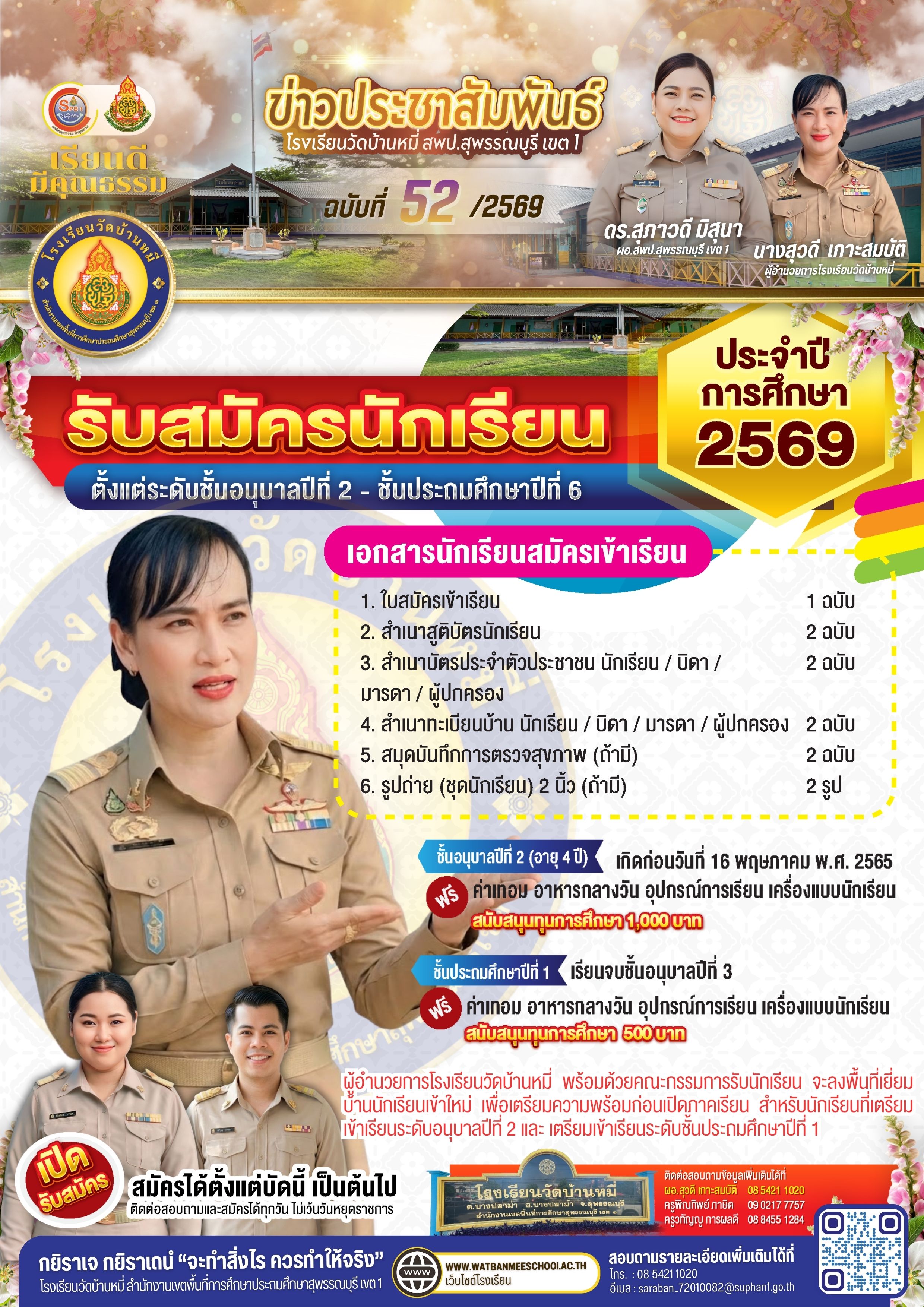 รับสมัครนักเรียน ปีการศึกษา 2569