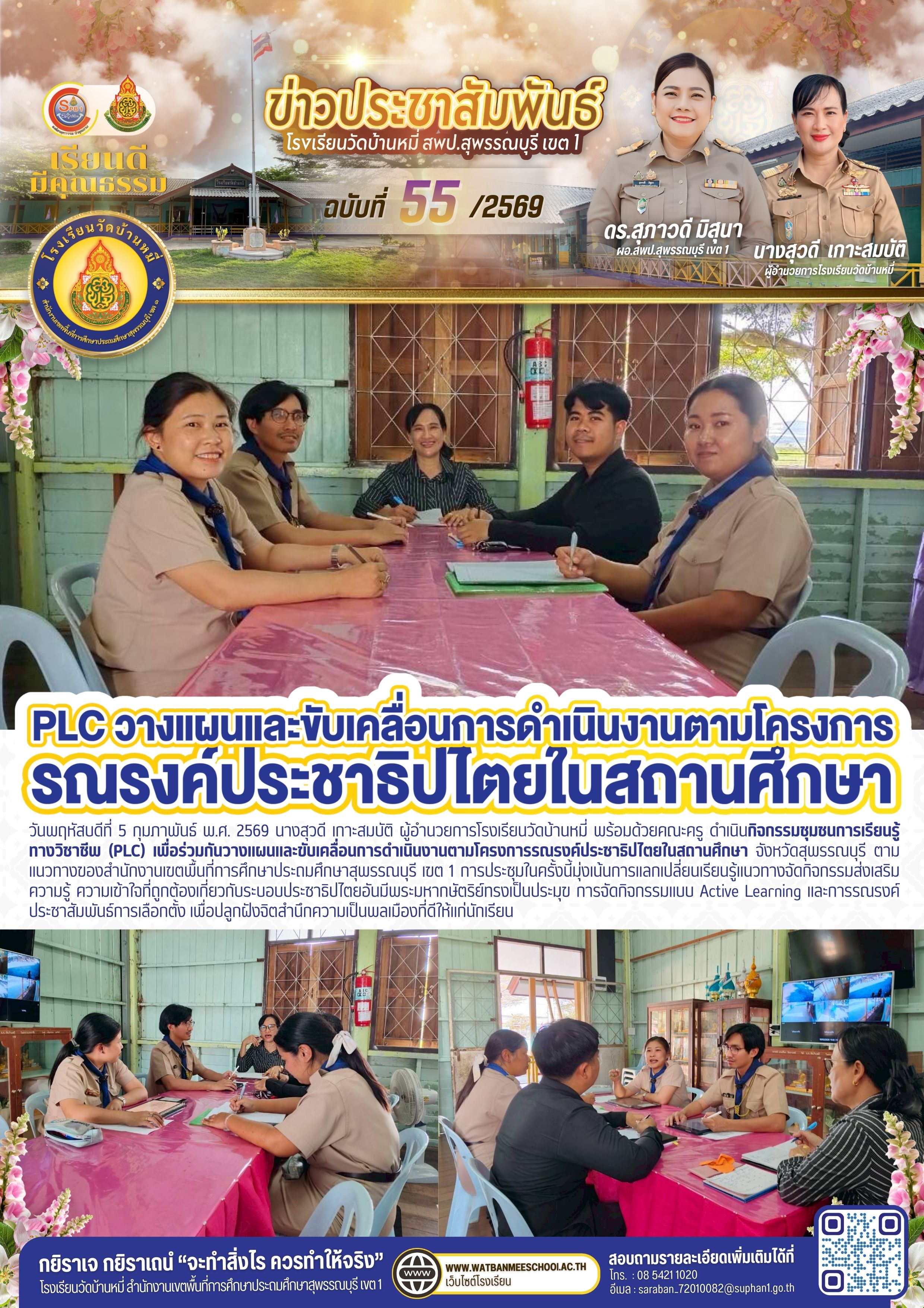 PLC วางแผนและขับเคลื่อนการดำเนินงานตามโครงการรณรงค์ประชาธิปไตยในสถานศึกษา