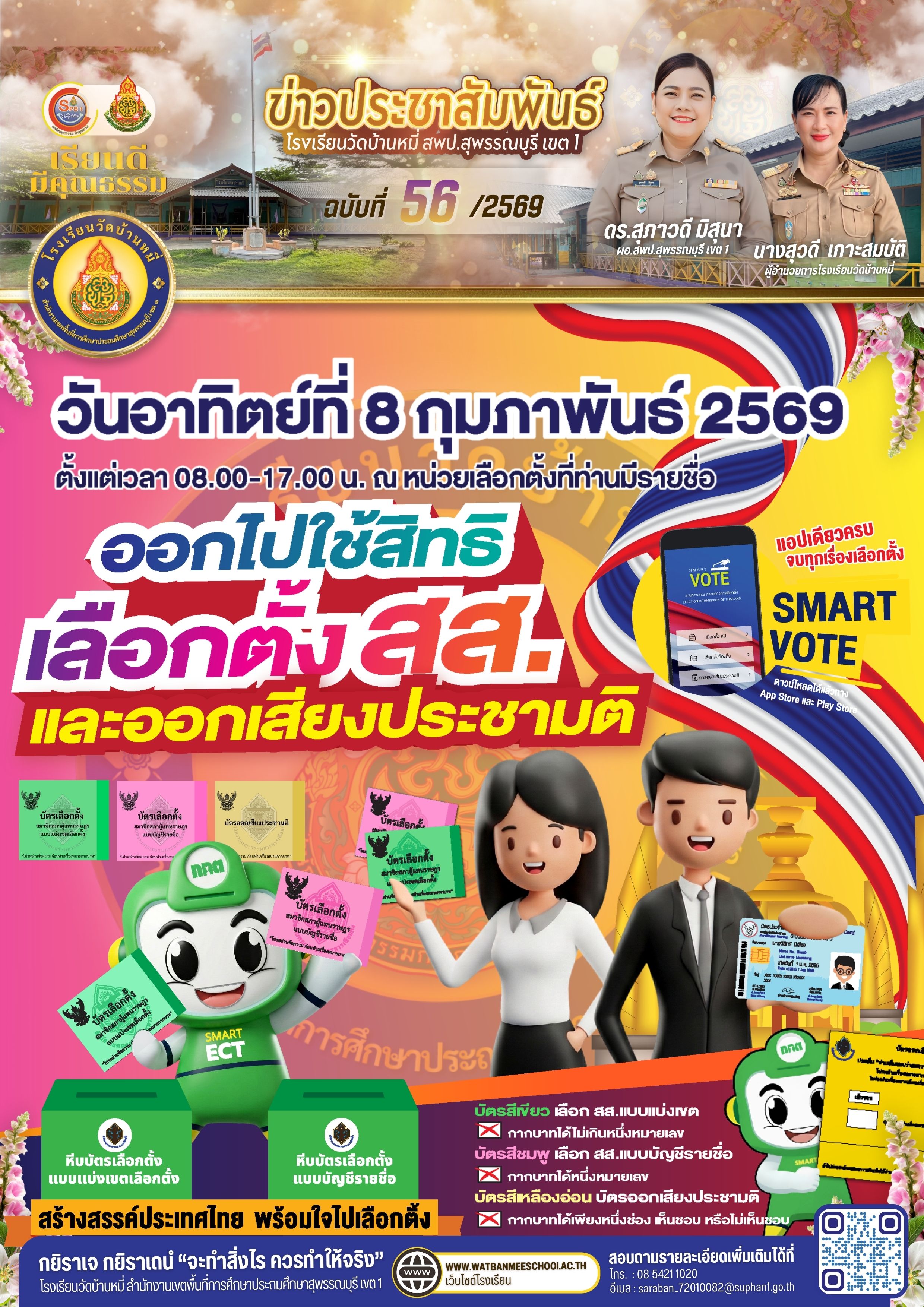 ออกไปใช้สิทธิ์เลือกตั้ง สส. และออกเสียงประชามติ