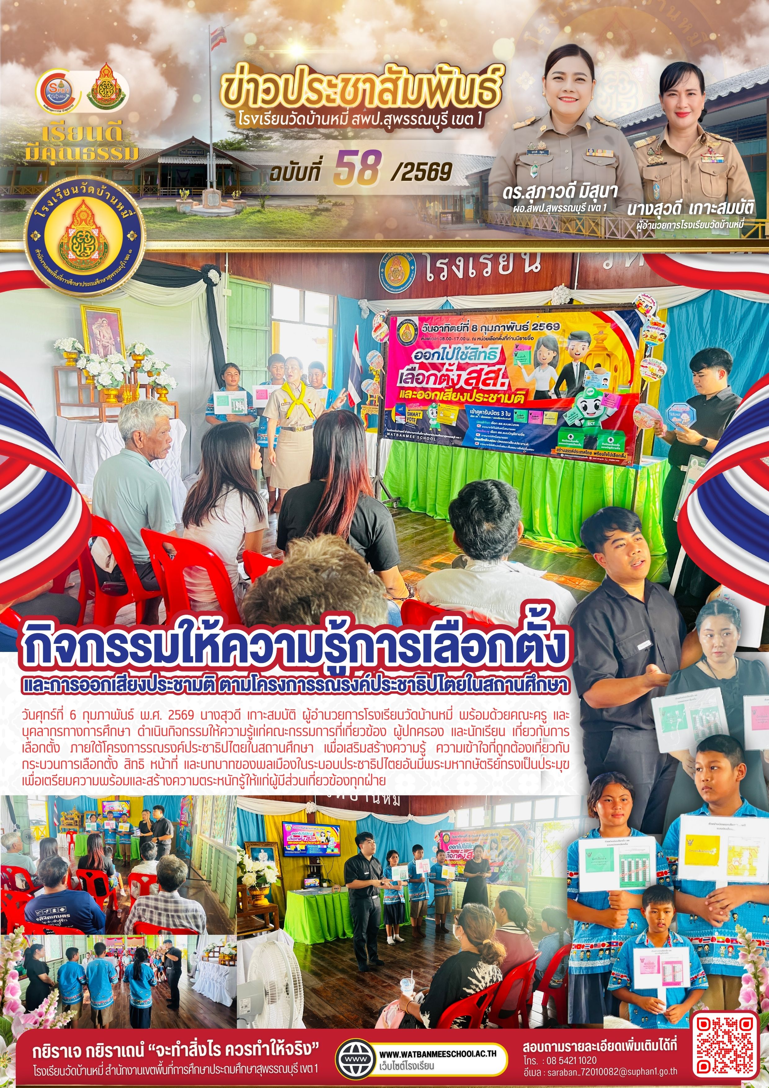 กิจกรรมให้ความรู้เกี่ยวกับการเลือกตั้ง ภายใต้โครงการรณรงค์ประชาธิปไตยในสถานศึกษา