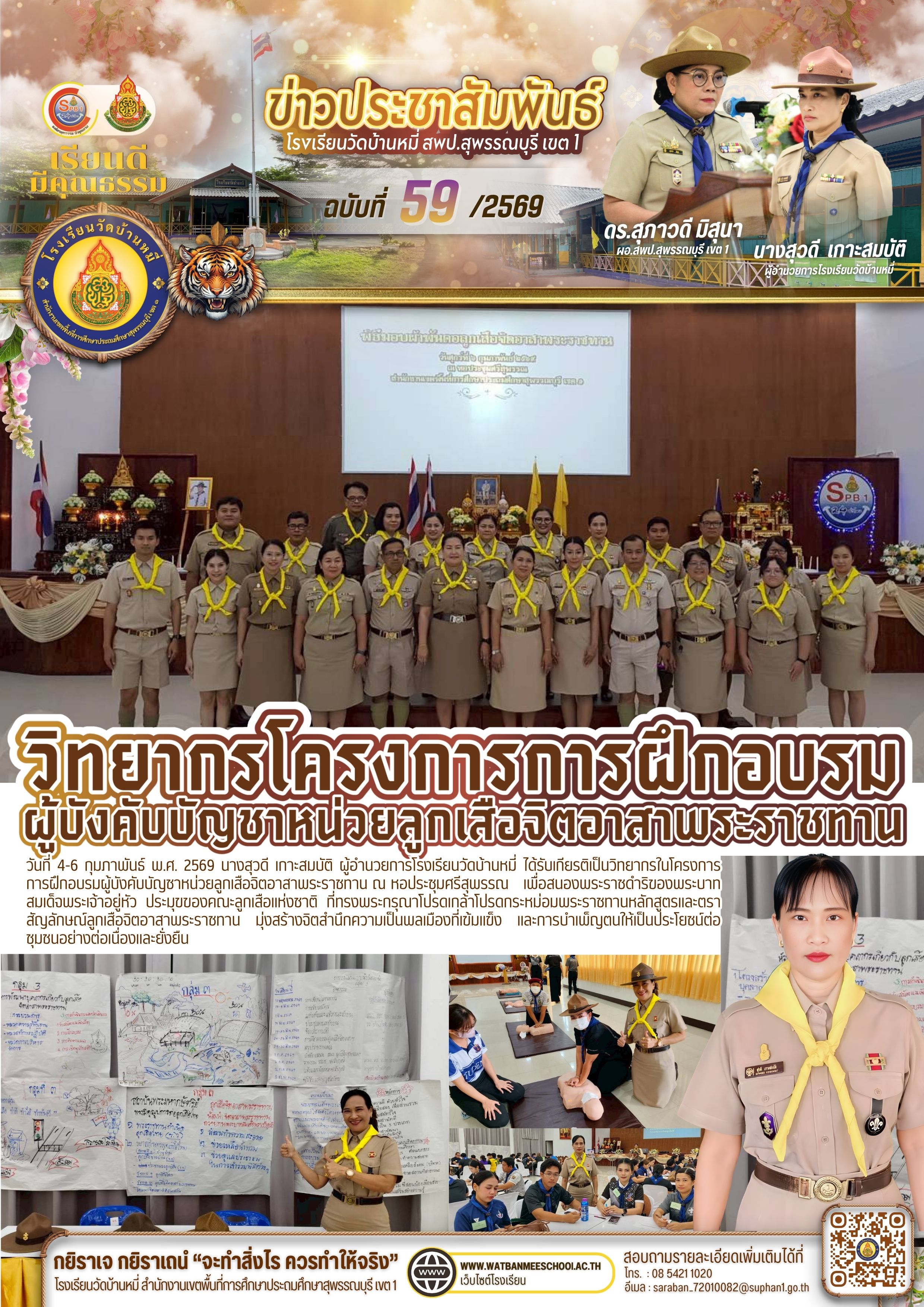 วิทยากรในโครงการการฝึกอบรมผู้บังคับบัญชาหน่วยลูกเสือจิตอาสาพระราชทาน