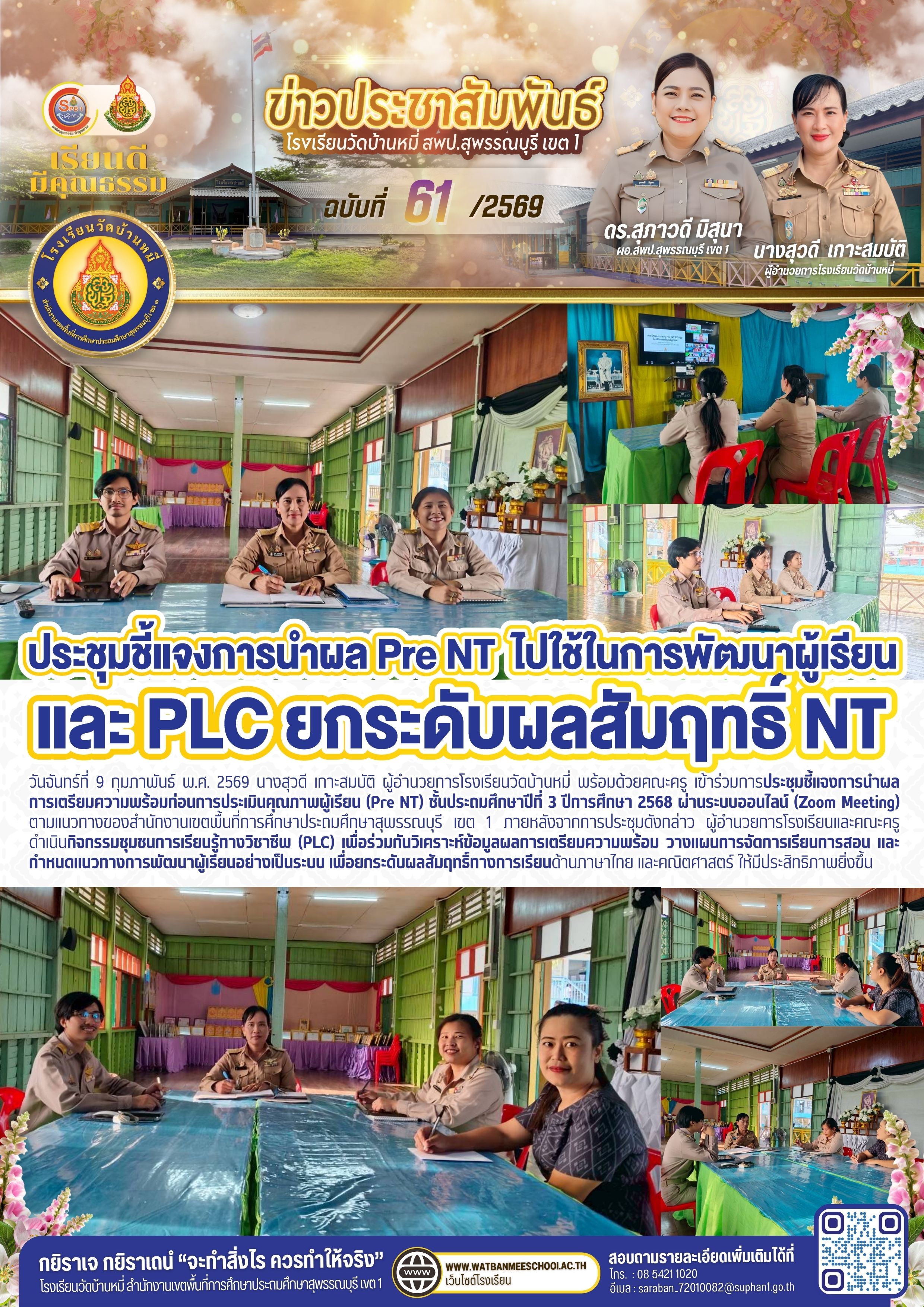 ประชุมชี้แจงการนำผลการเตรียมความพร้อมก่อนการประเมินคุณภาพผู้เรียน (Pre NT)  และ PLC