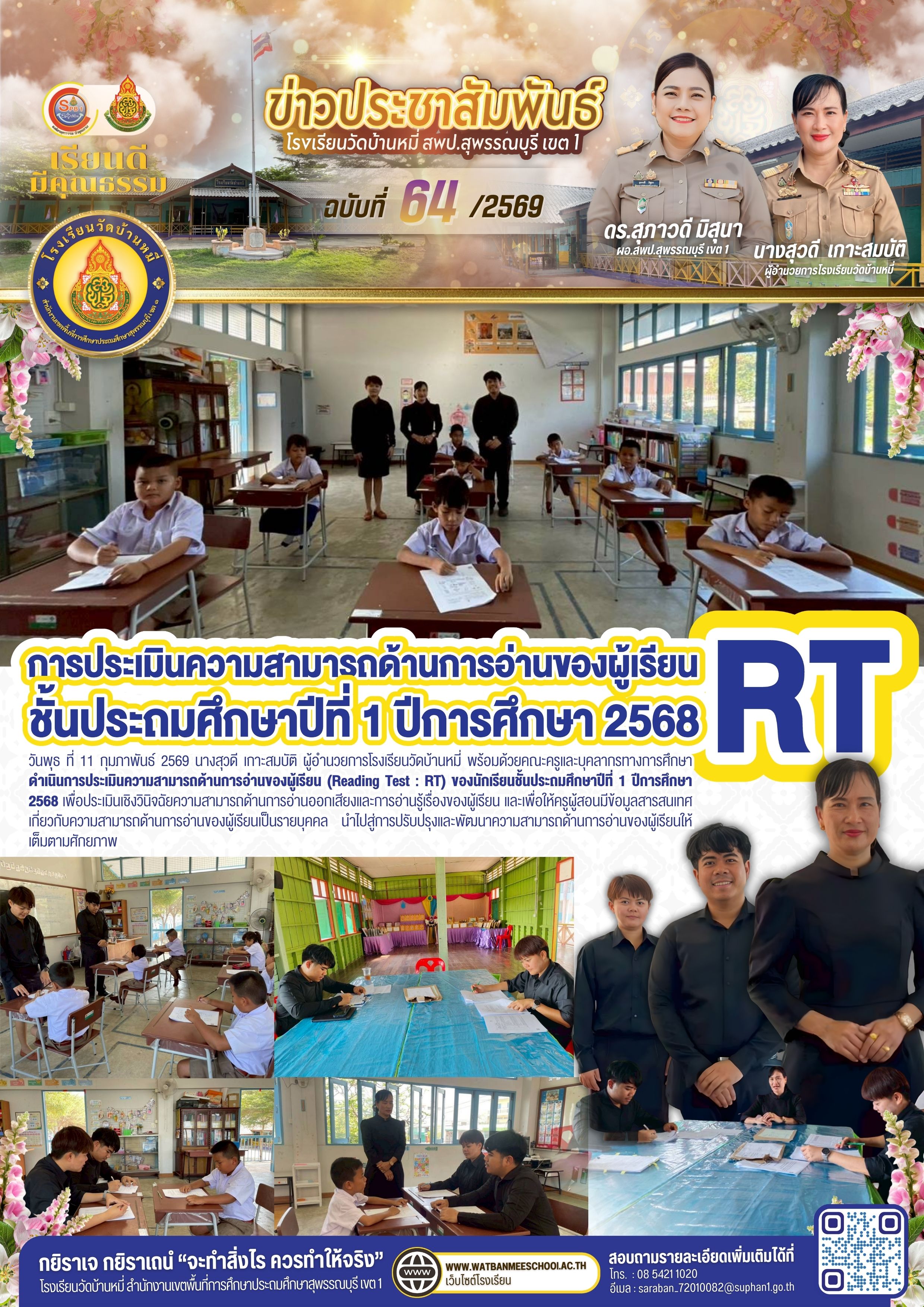 การประเมินความสามารถด้านการอ่านของผู้เรียน ชั้นประถมศึกษาปีที่ 1 ปีการศึกษา 2568