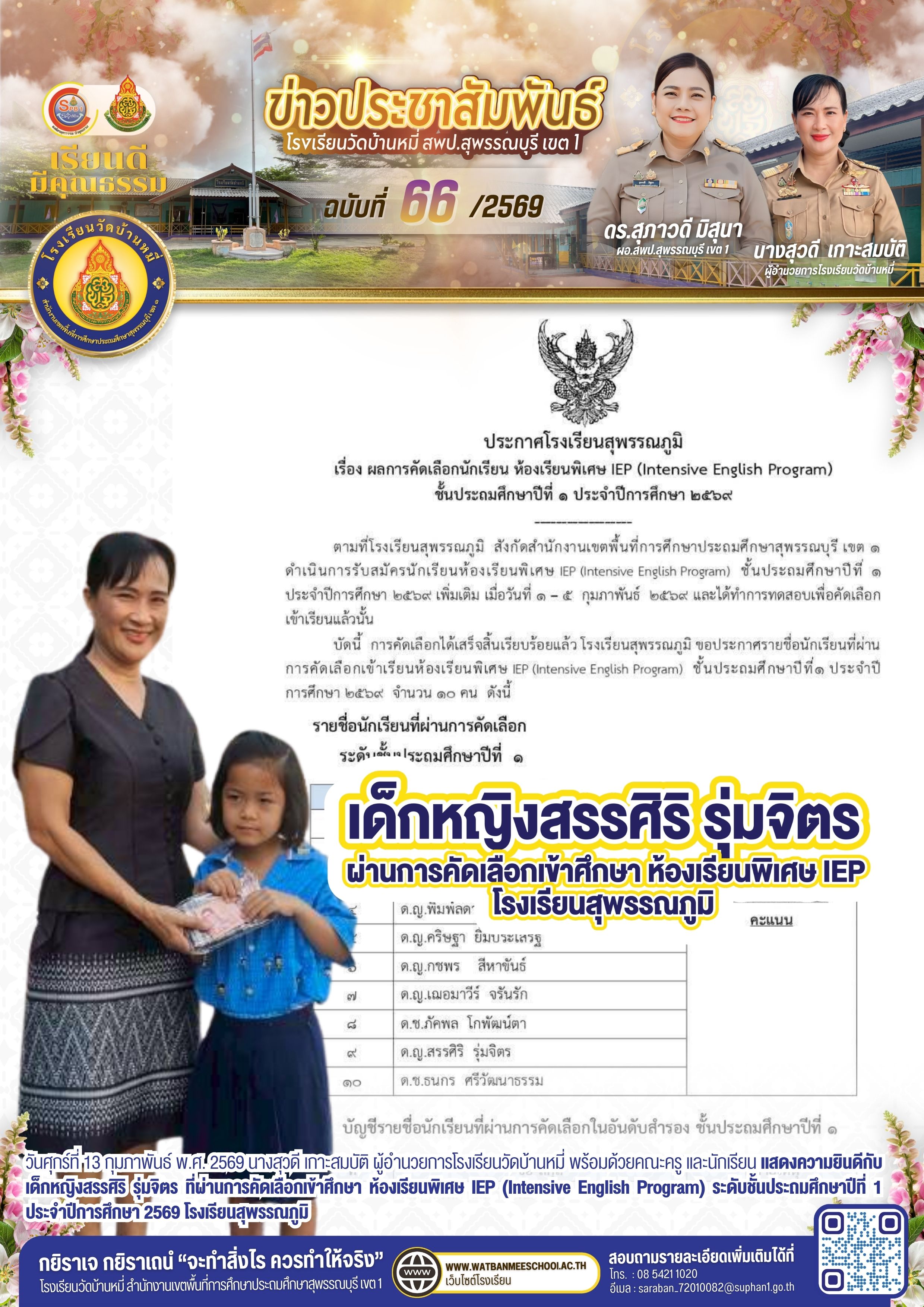 แสดงความยินดีกับ เด็กหญิงสรรศิริ รุ่มจิตร ที่ผ่านการคัดเลือกเข้าศึกษา ห้องเรียนพิเศษ IEP (Intensive English Program) ระดับชั้นประถมศึกษาปีที่ 1 ประจำปีการศึกษา 2569 โรงเรียนสุพรรณภูมิ