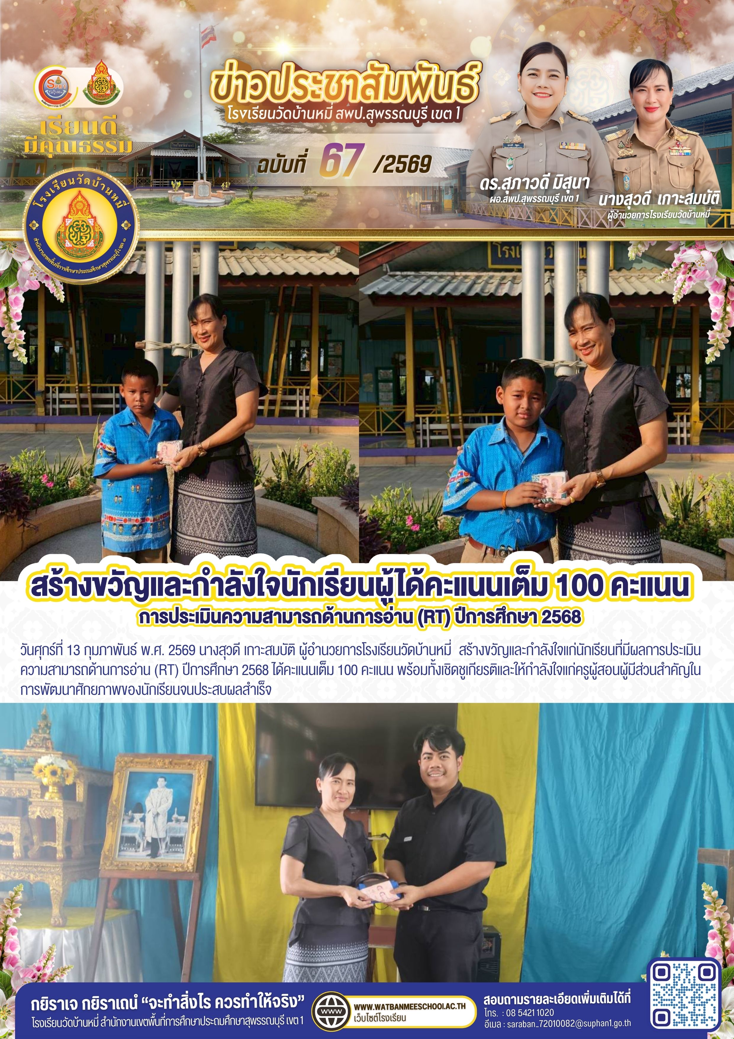 สร้างขวัญและกำลังใจแก่นักเรียนที่มีผลการประเมินความสามารถด้านการอ่าน (RT) ปีการศึกษา 2568 ได้คะแนนเต็ม 100