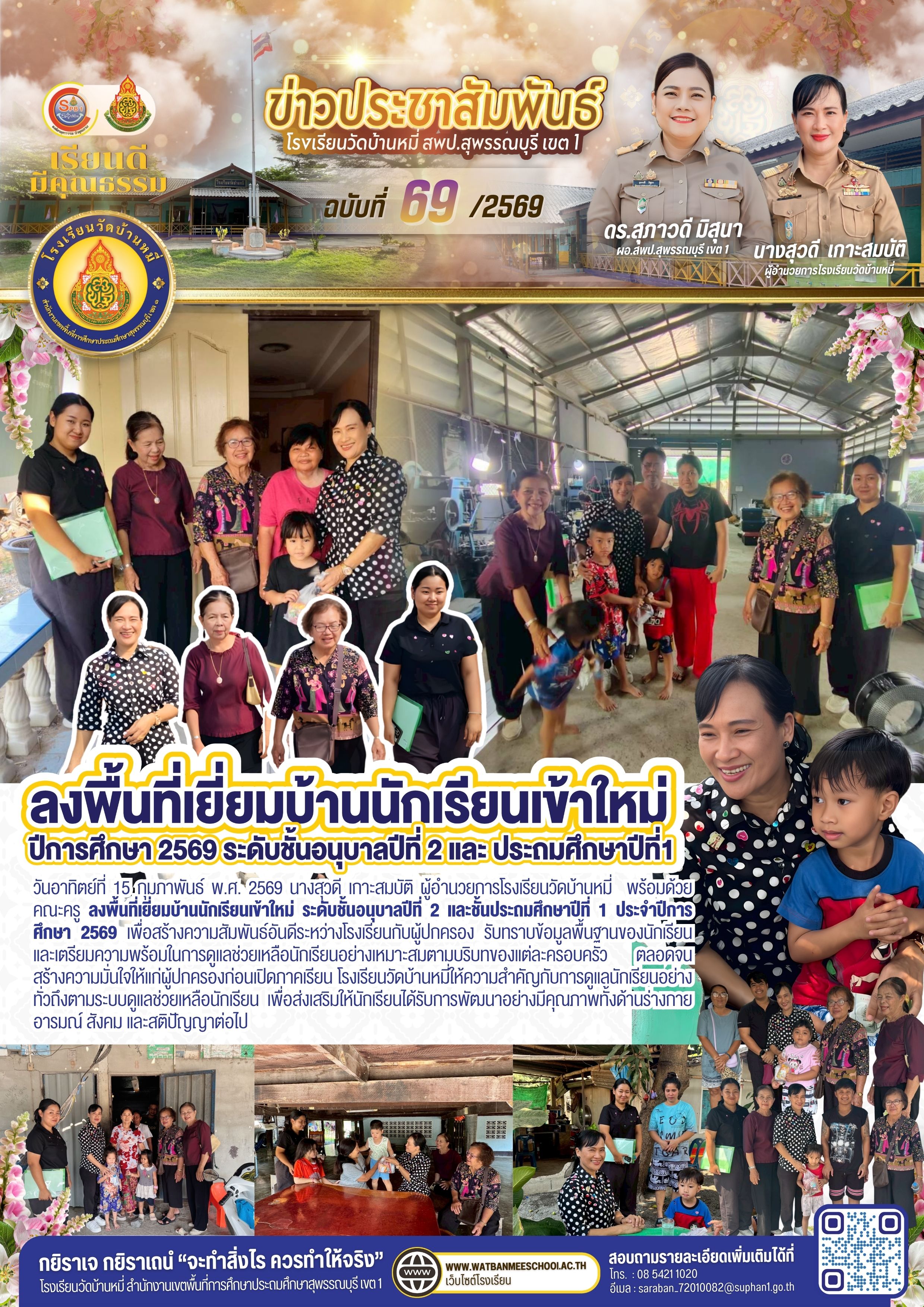 ลงพื้นที่เยี่ยมบ้านนักเรียนเข้าใหม่ ระดับชั้นอนุบาลปีที่ 2 และชั้นประถมศึกษาปีที่ 1 ประจำปีการศึกษา 2569