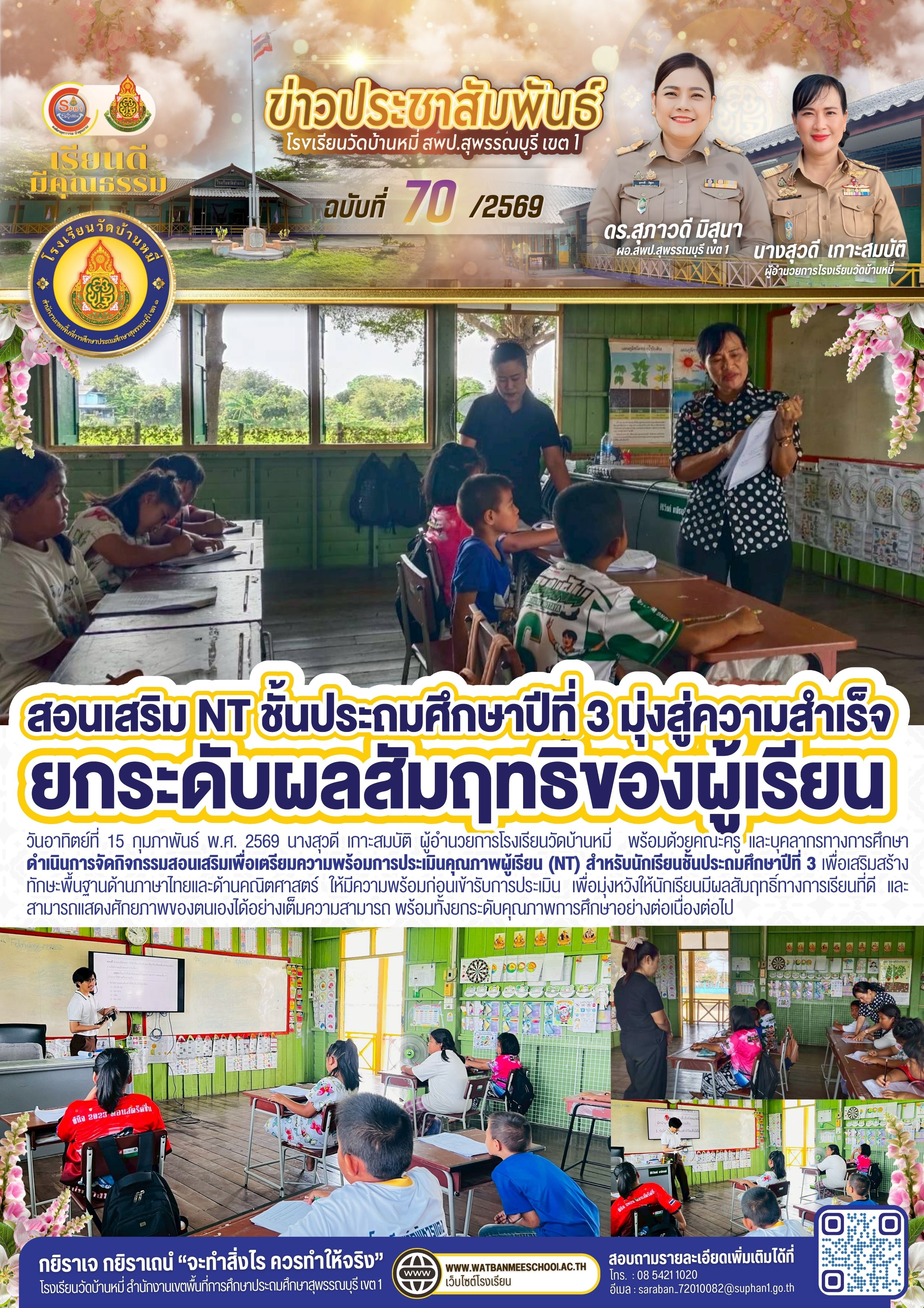 สอนเสริมเพื่อเตรียมความพร้อมการประเมินคุณภาพผู้เรียน (NT) สำหรับนักเรียนชั้น ป.3