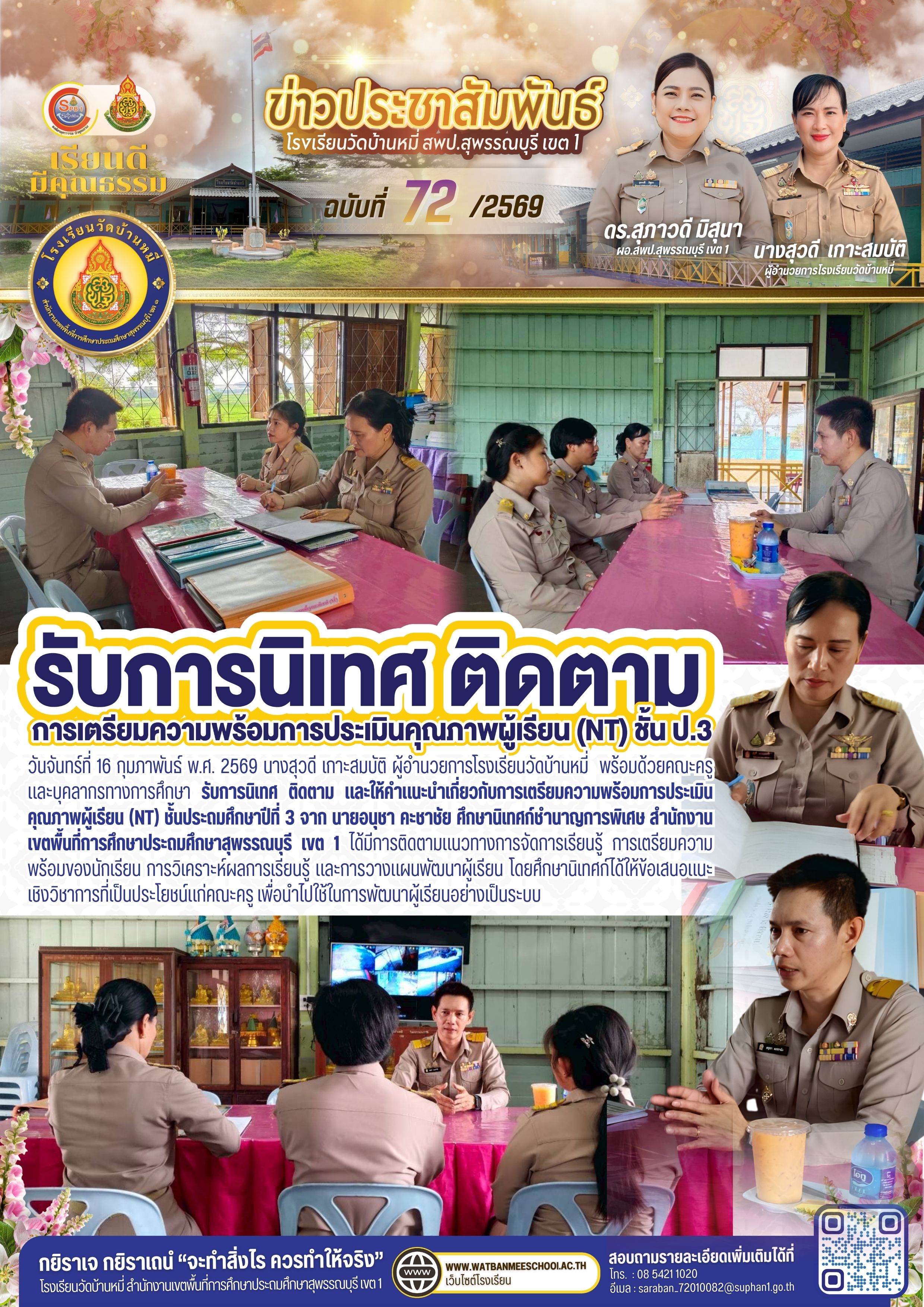 รับการนิเทศ ติดตามการเตรียมความพร้อมการประเมินคุณภาพผู้เรียน (NT) ชั้นประถมศึกษาปีที่ 3
