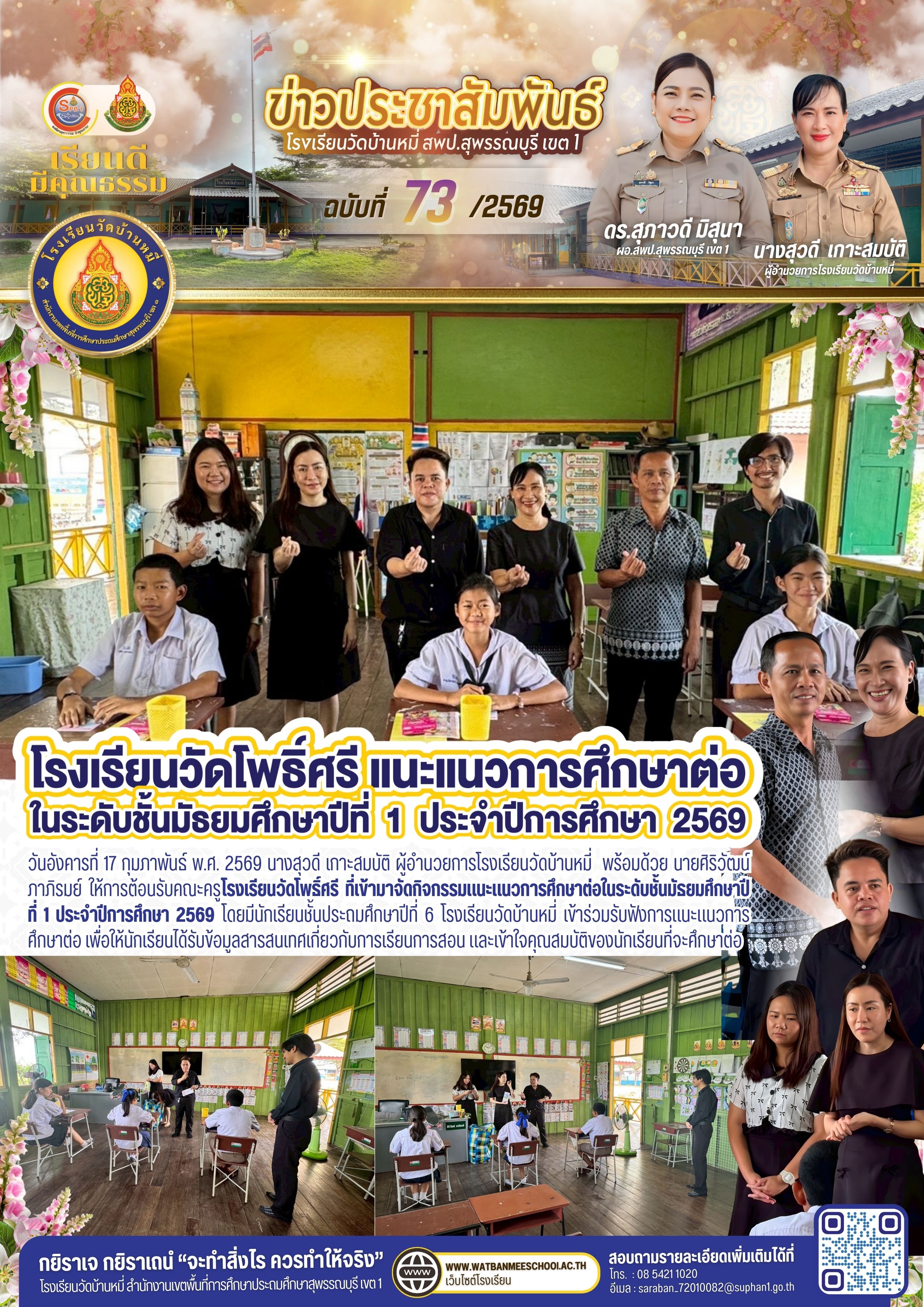 โรงเรียนวัดโพธิ์ศรี แนะแนวการศึกษาต่อในระดับชั้นมัธยมศึกษาปีที่ 1 ประจำปีการศึกษา 2569