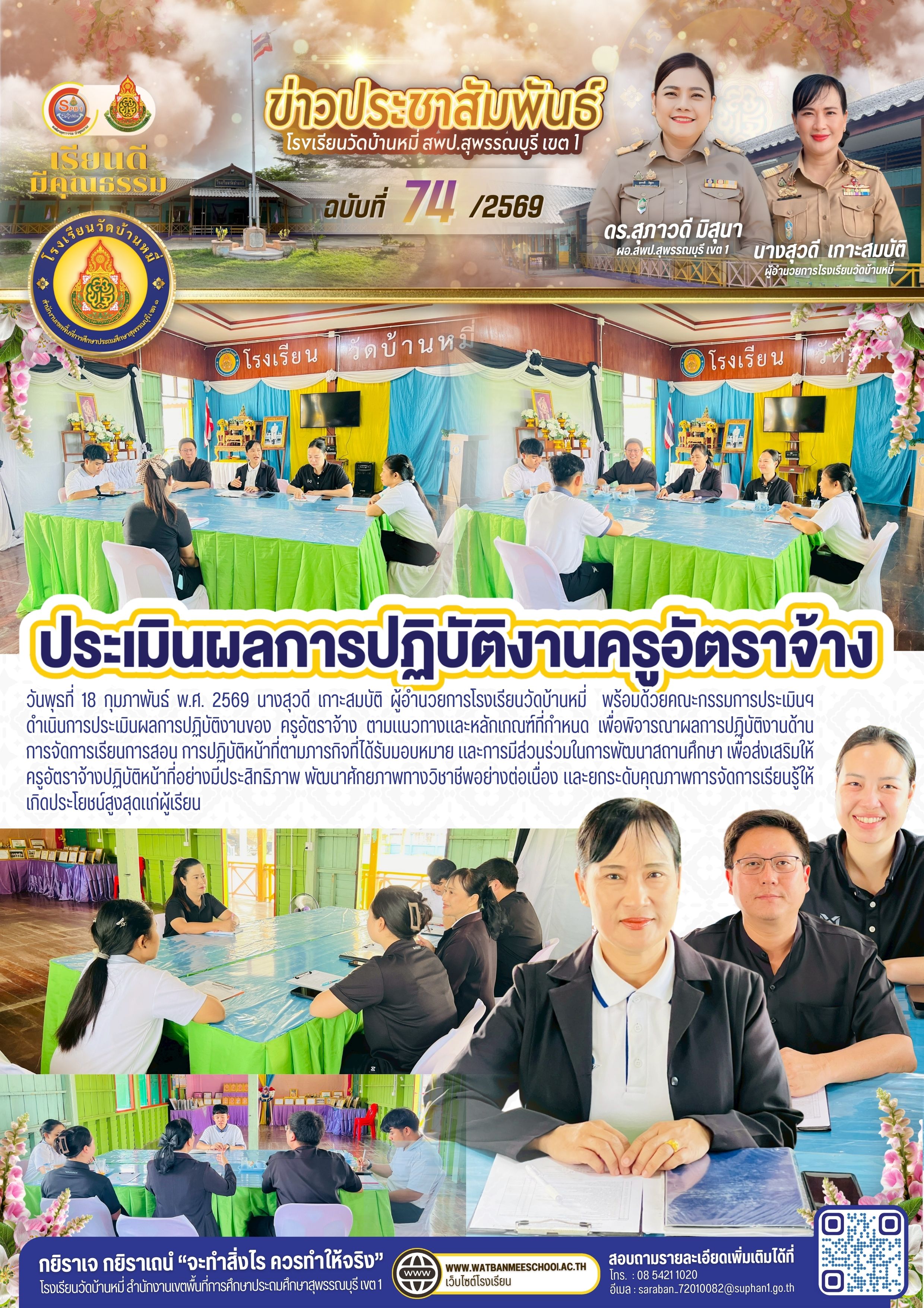 ประเมินผลการปฏิบัติงานของ ครูอัตราจ้าง