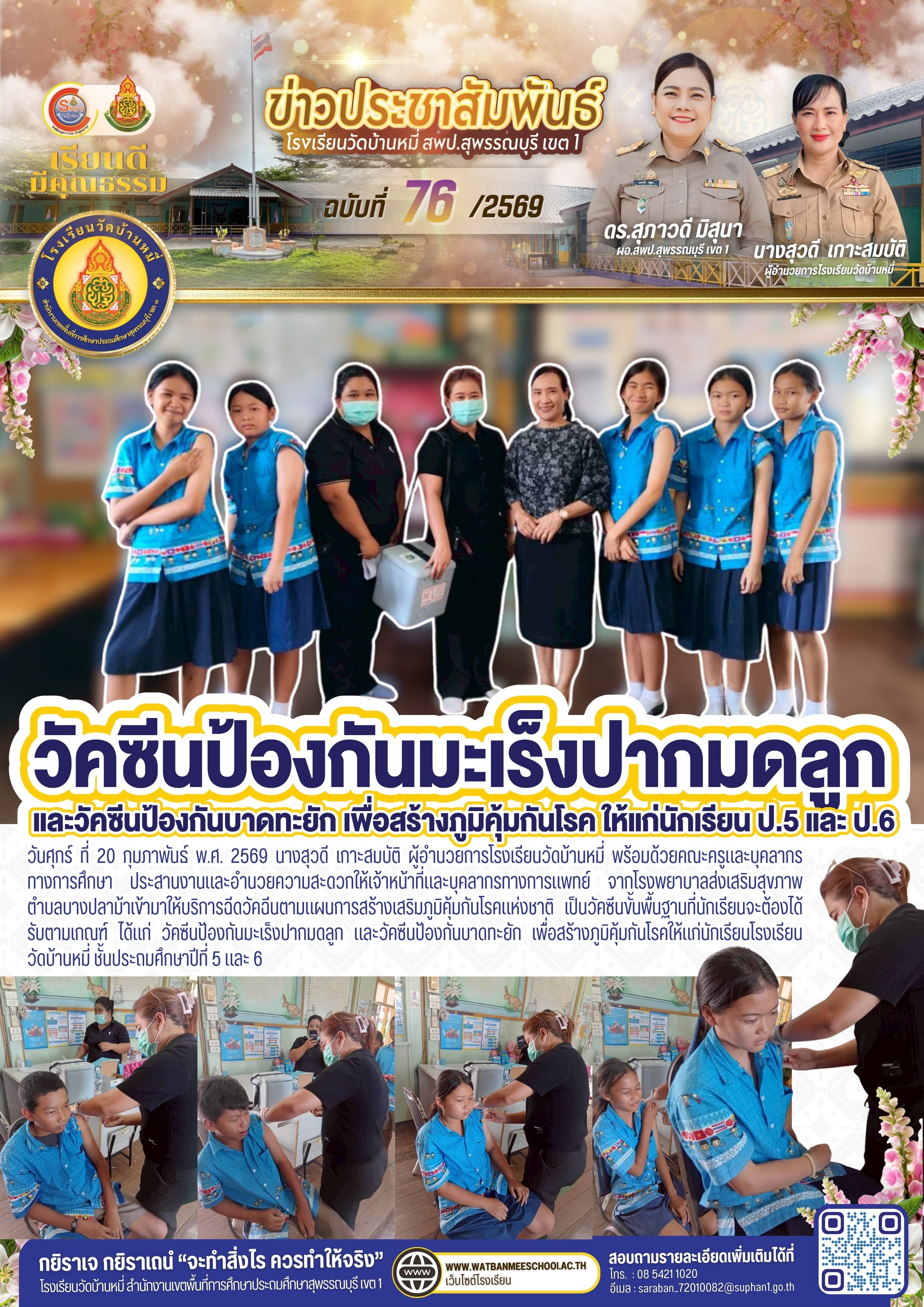 ฉีดวัคฉีนตามแผนการสร้างเสริมภูมิคุ้มกันโรคแห่งชาติ