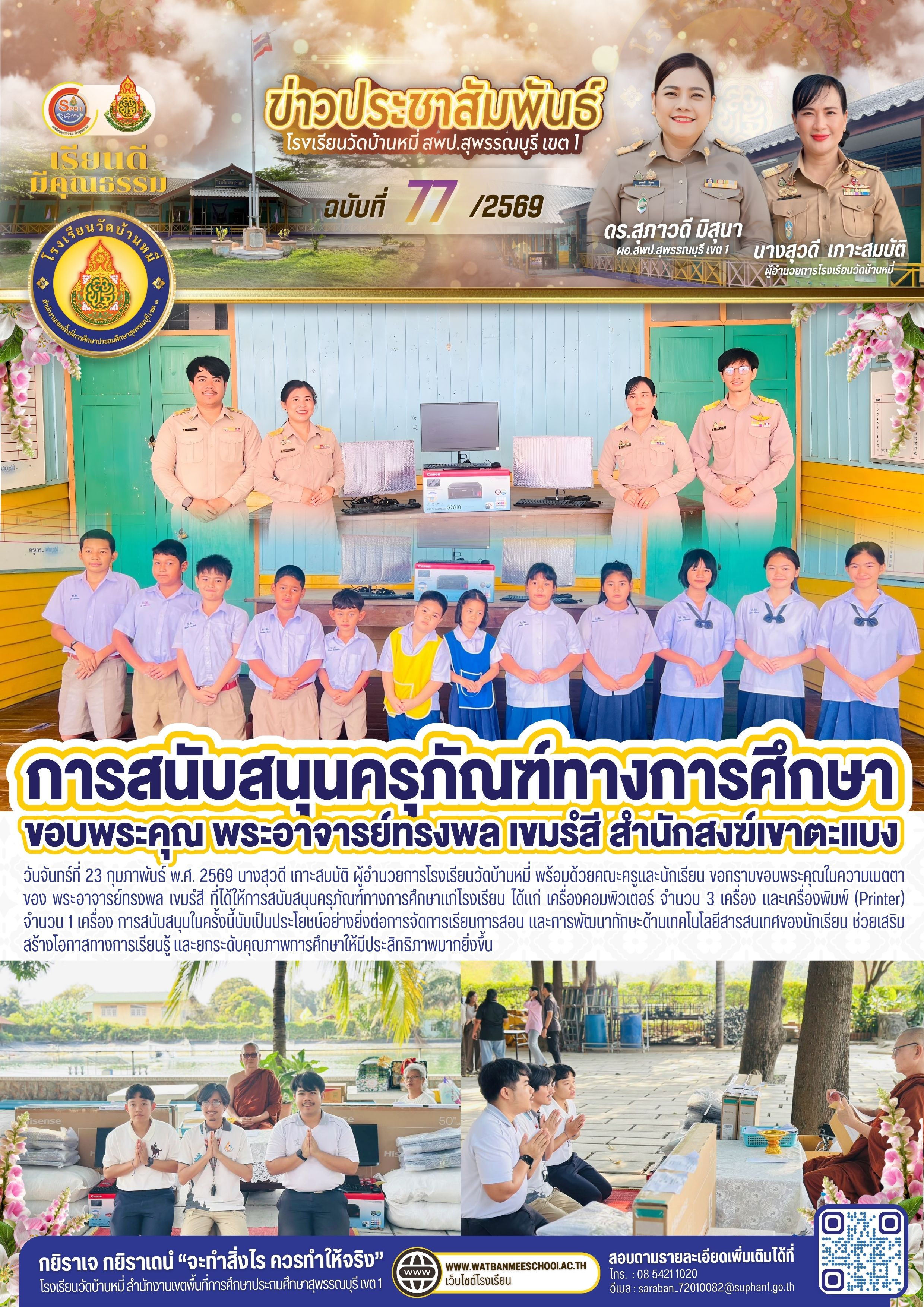 ขอกราบขอบพระคุณในความเมตตาของ พระอาจารย์ทรงพล เขมรํสี ที่ได้ให้การสนับสนุนครุภัณฑ์ทางการศึกษาแก่โรงเรียน