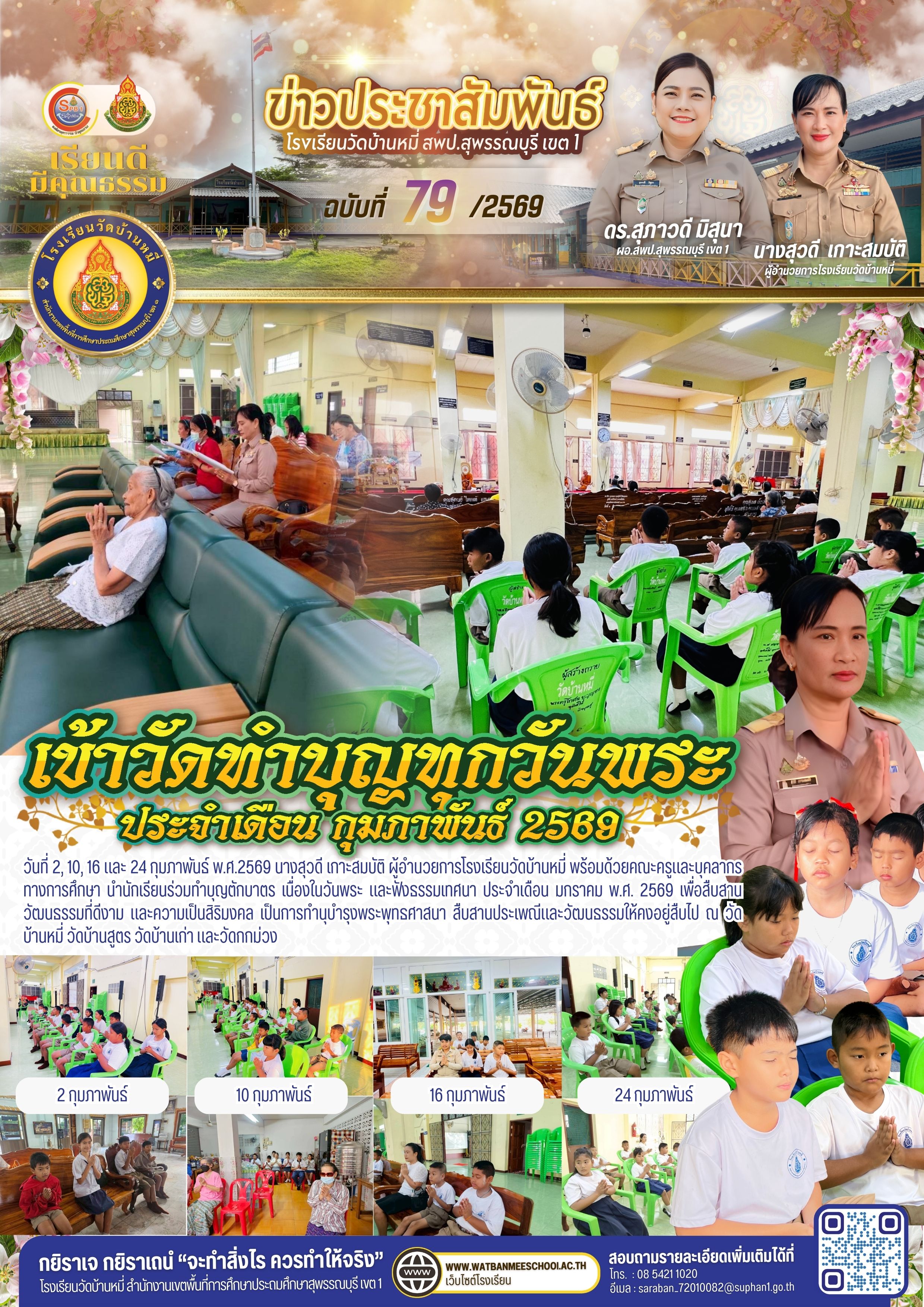 เข้าวัดทำบุญทุกวันพระ ประจำเดือน กุมภาพันธ์ 2569