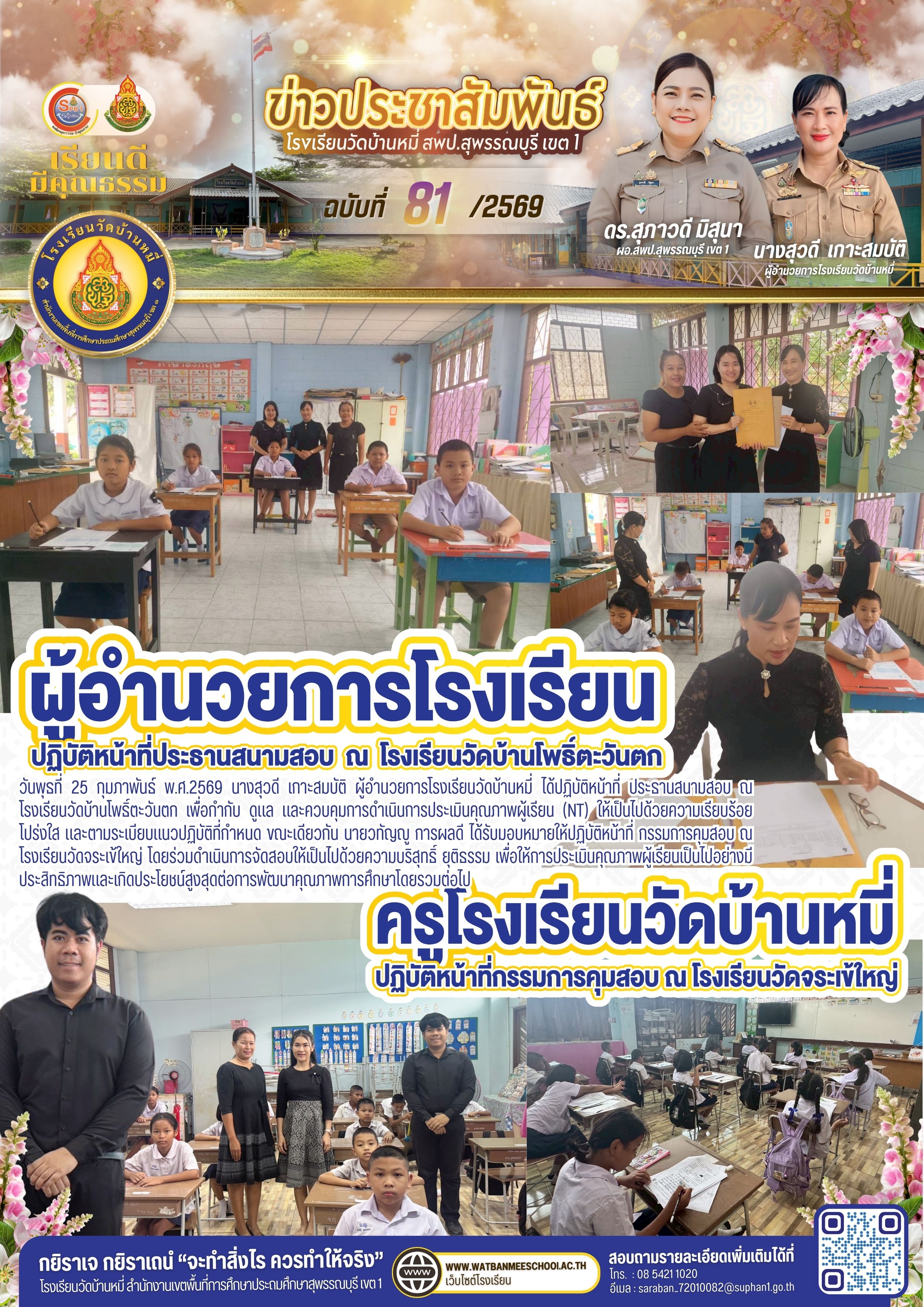 ข้าราชการครูและบุคลากรทางการศึกษา ปฏิบัติหน้าที่คณะกรรมการดำเนินการประเมินคุณภาพผู้เรียน (NT) ปีการศึกษา 2568