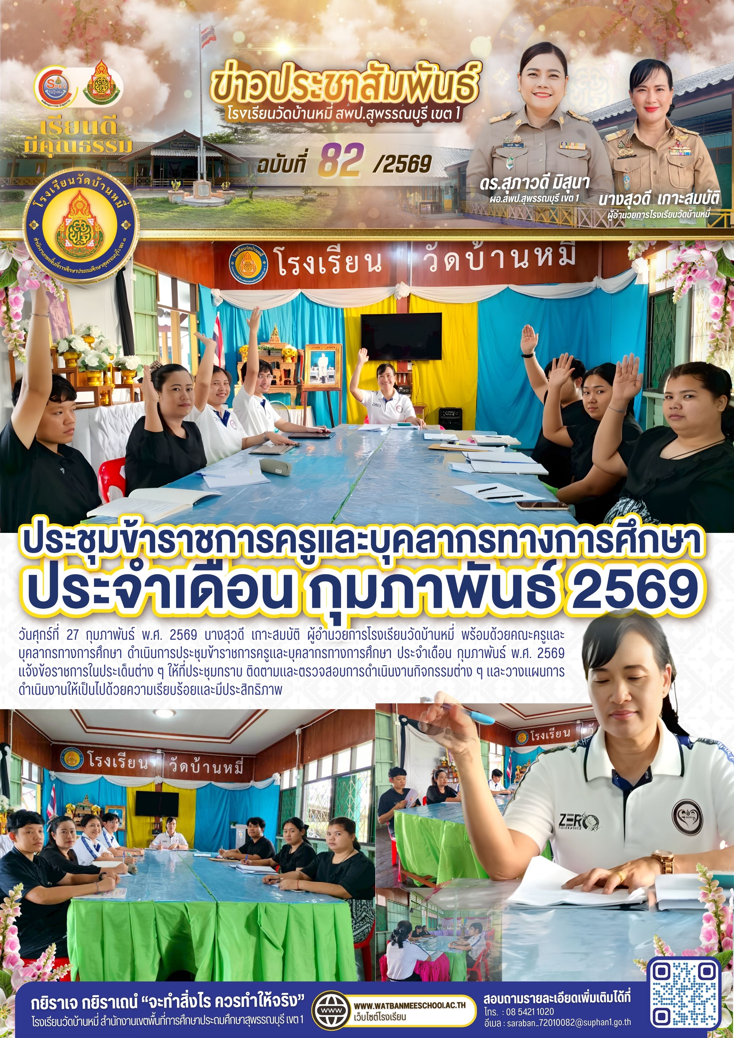 ประชุมข้าราชการครู และบุคลากรทางการศึกษา  ประจำเดือนกุมภาพันธ์ 2569