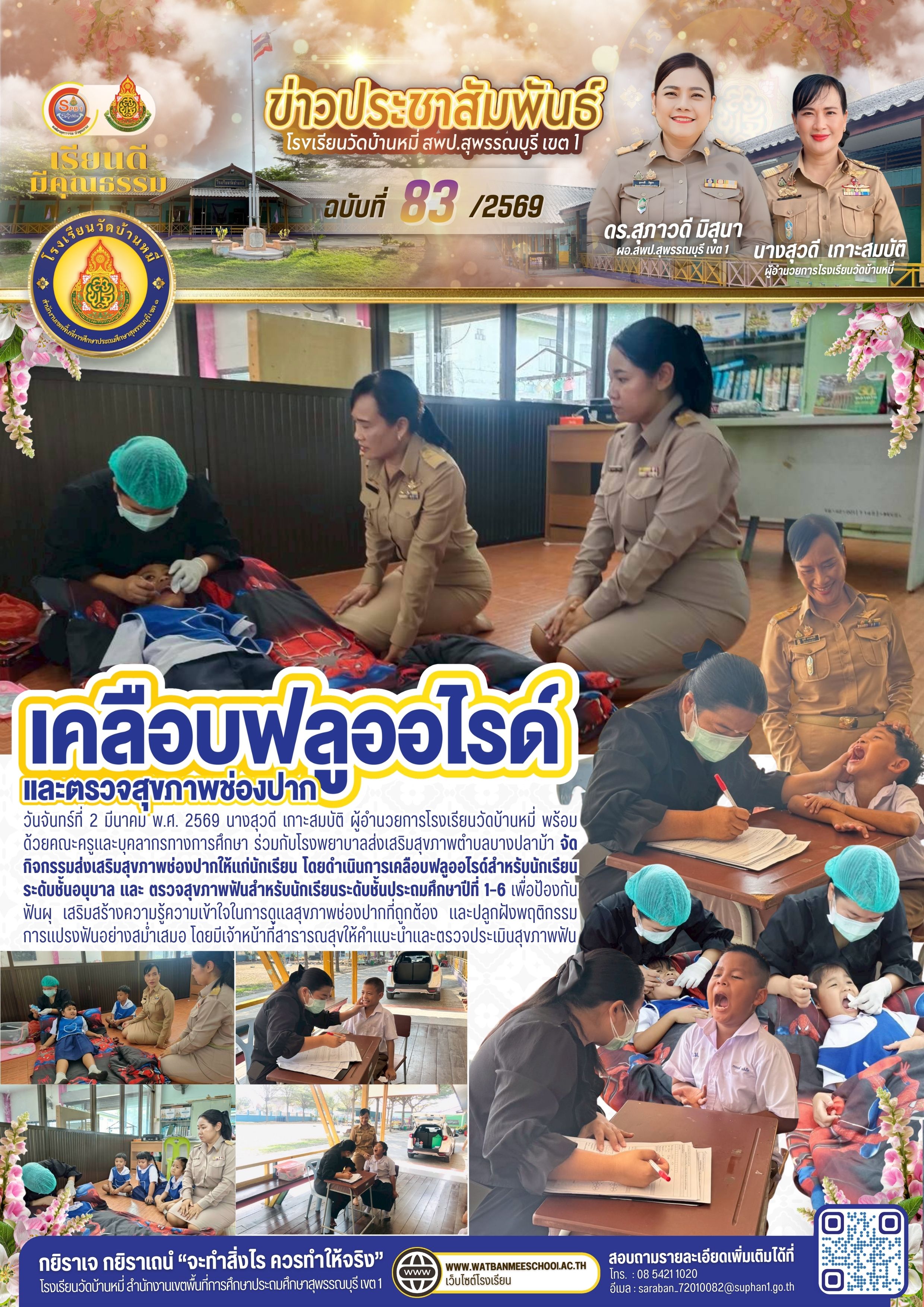 เคลือบฟลูออไรด์สำหรับนักเรียนระดับชั้นอนุบาล และ ตรวจสุขภาพฟันสำหรับนักเรียนระดับชั้นประถมศึกษาปีที่ 1–6 