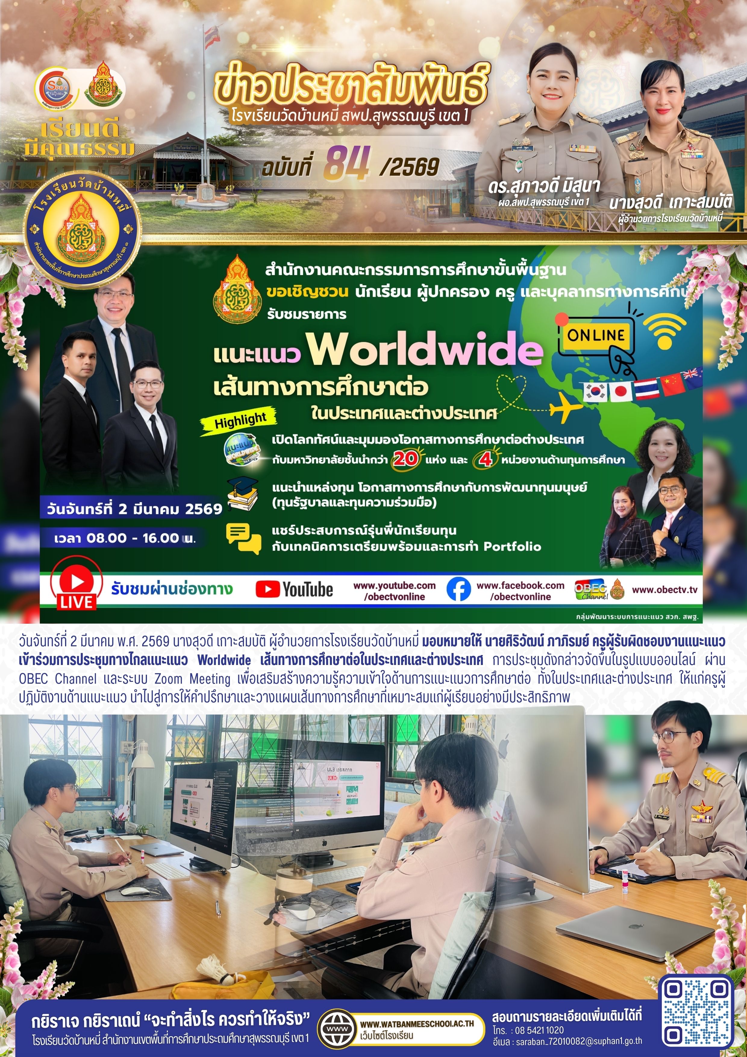 ประชุมทางไกลแนะแนว Worldwide เส้นทางการศึกษาต่อในประเทศและต่างประเทศ