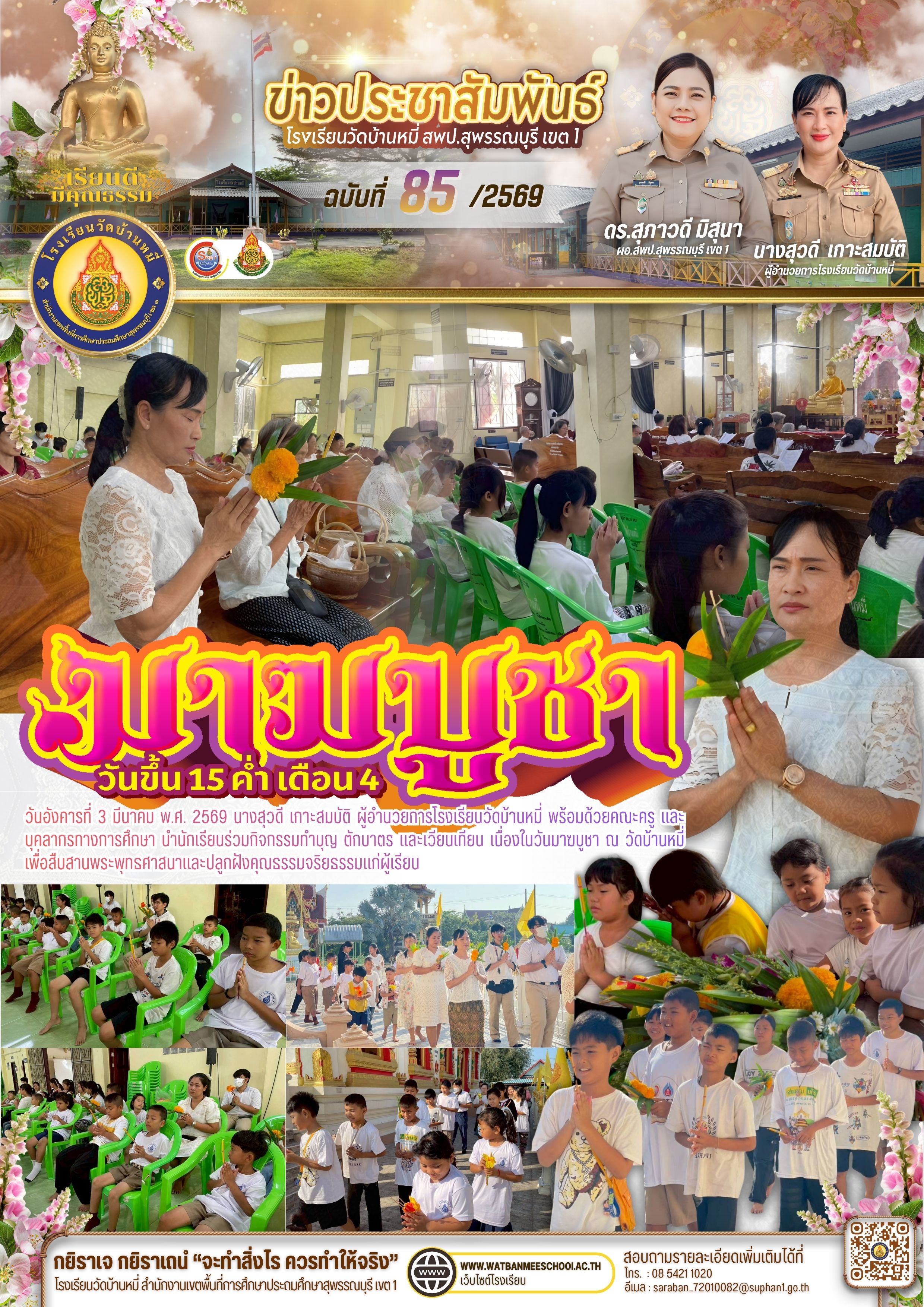 ทำบุญ ตักบาตร และเวียนเทียน เนื่องในวันมาฆบูชา