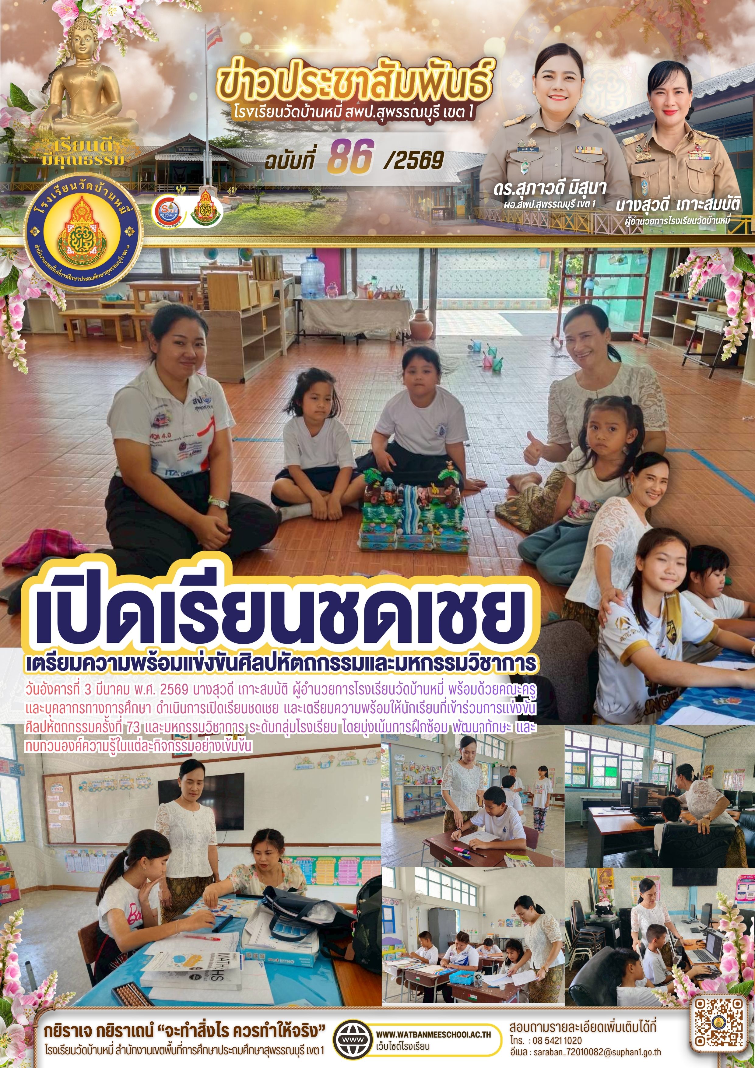 เปิดเรียนชดเชย และเตรียมความพร้อมให้นักเรียนที่เข้าร่วมการแข่งขันศิลปหัตถกรรมครั้งที่ 73