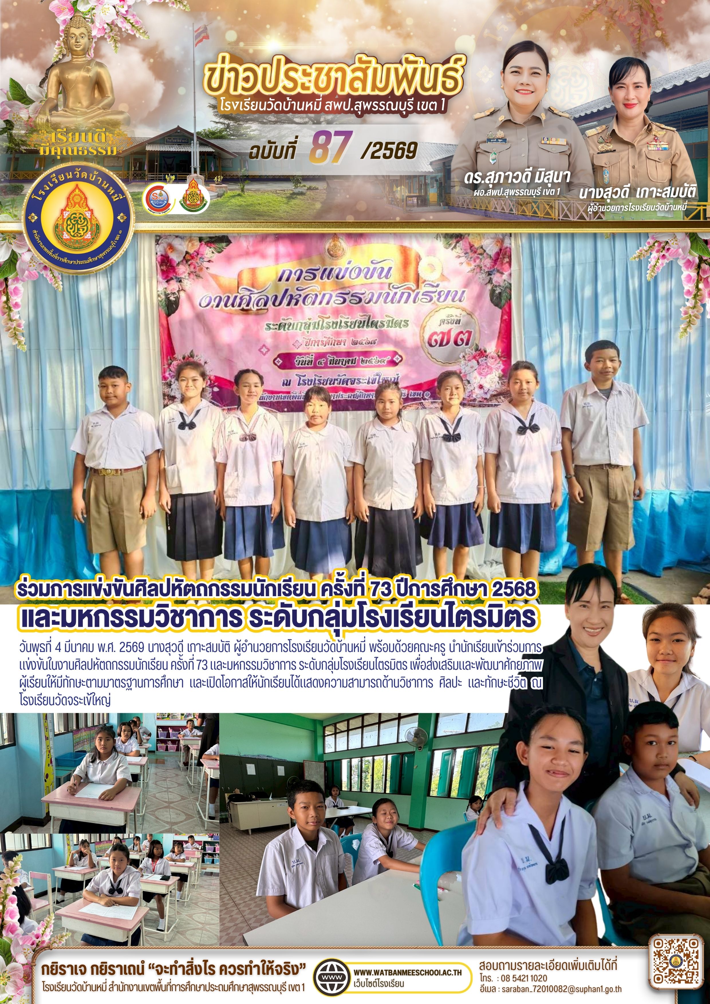 นักเรียนเข้าร่วมการแข่งขันในงานศิลปหัตถกรรมนักเรียน ครั้งที่ 73 และมหกรรมวิชาการ ระดับกลุ่มโรงเรียนไตรมิตร