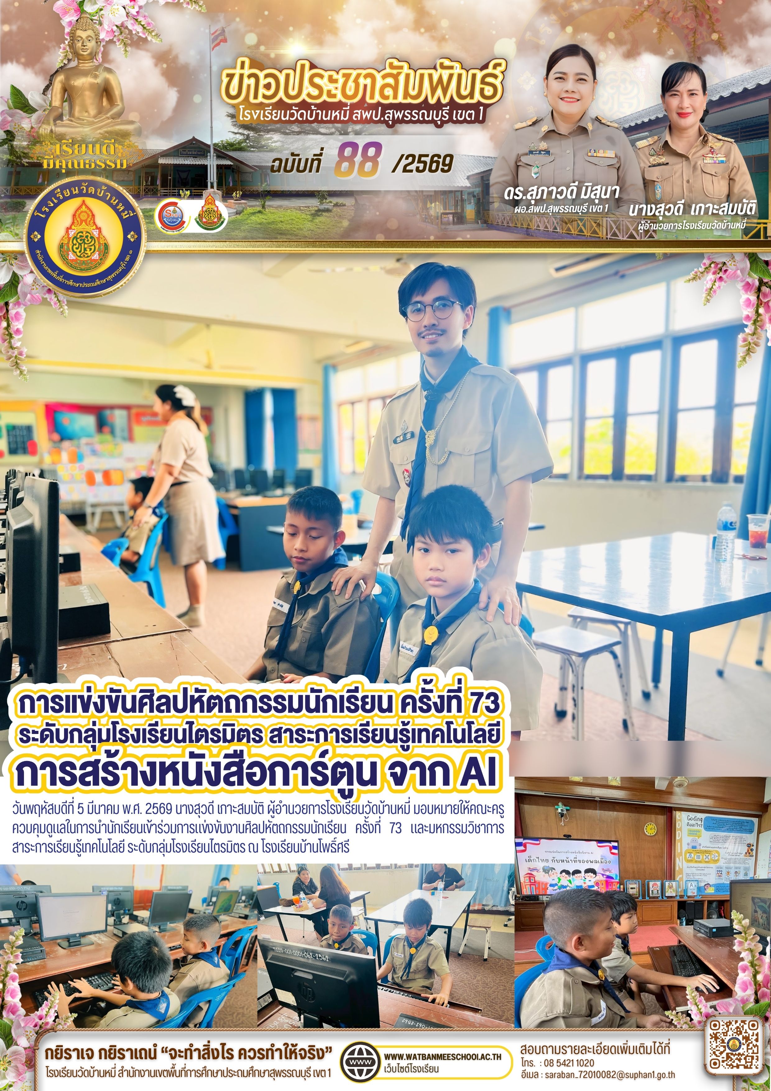 ร่วมการแข่งขันการสร้างหนังสือการ์ตูนจาก AI ระดับกลุ่มโรงเรียน