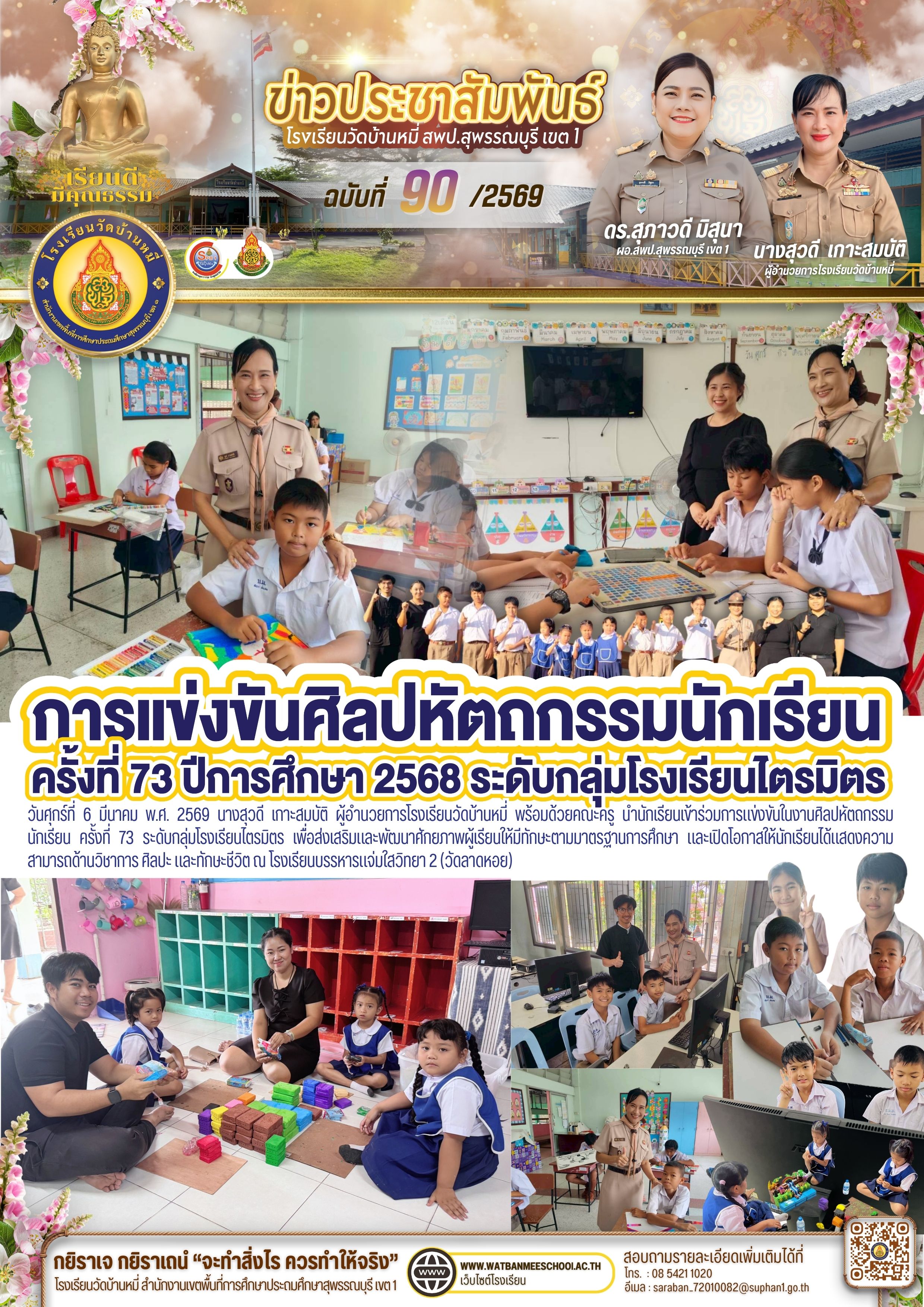 เข้าร่วมการแข่งขันในงานศิลปหัตถกรรมนักเรียน ครั้งที่ 73 ระดับกลุ่มโรงเรียนไตรมิตร ณ โรงเรียนบรรหารแจ่มใสวิทยา 2