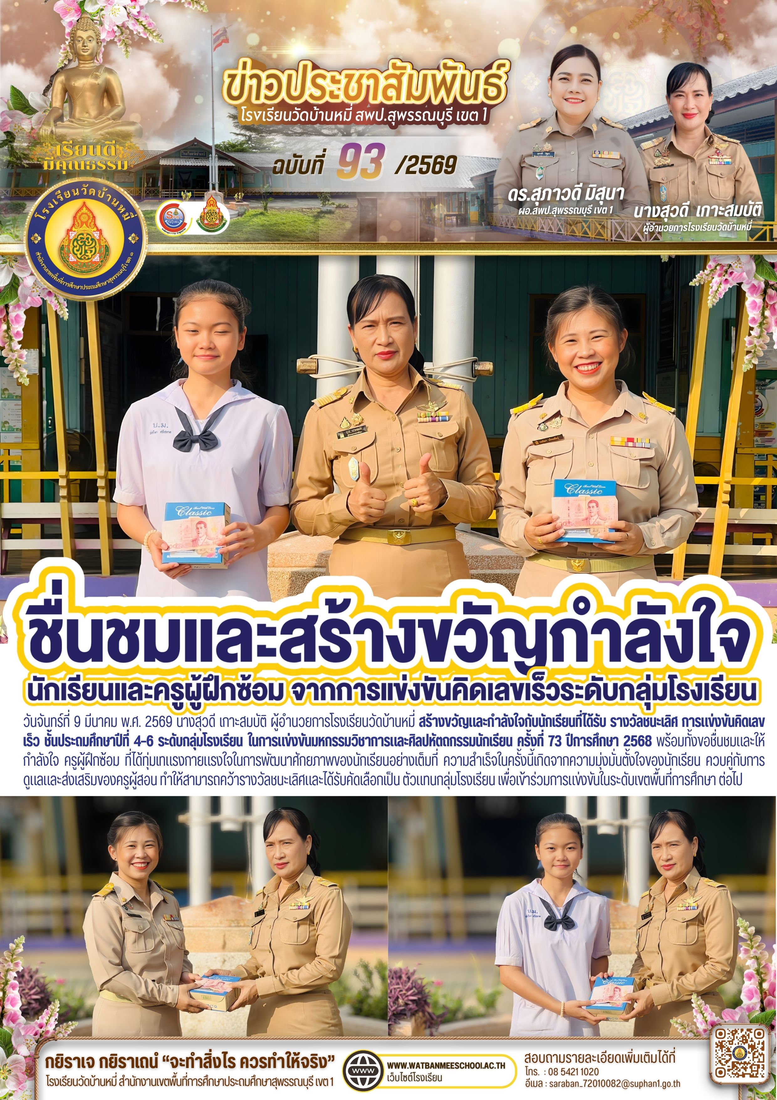 สร้างขวัญและกำลังใจกับนักเรียนที่ได้รับ รางวัลชนะเลิศ การแข่งขันคิดเลขเร็ว ชั้นประถมศึกษาปีที่ 4–6 ระดับกลุ่มโรงเรียน