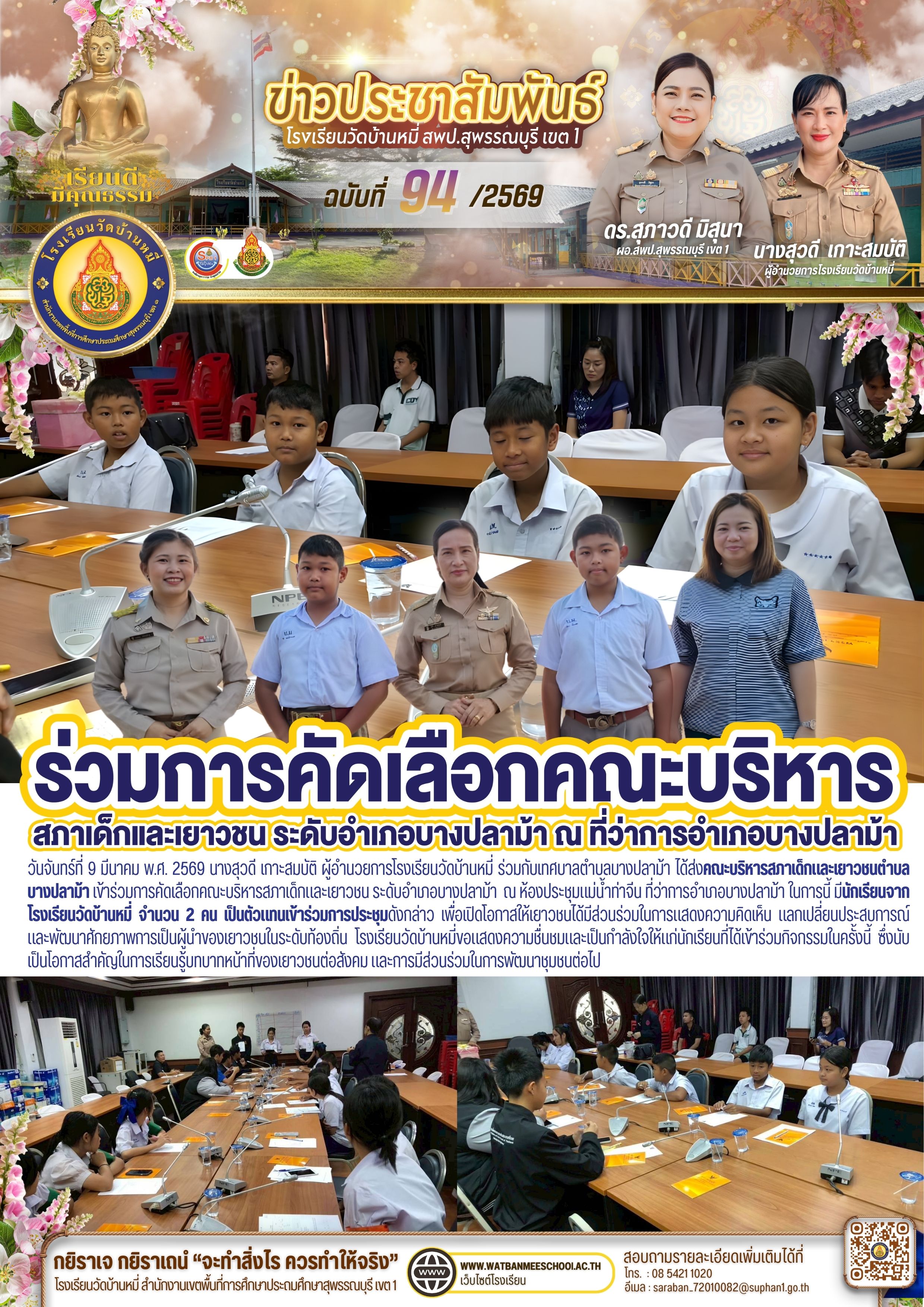 เข้าร่วมการคัดเลือกคณะบริหารสภาเด็กและเยาวชน ระดับอำเภอบางปลาม้า  ณ ห้องประชุมแม่น้ำท่าจีน