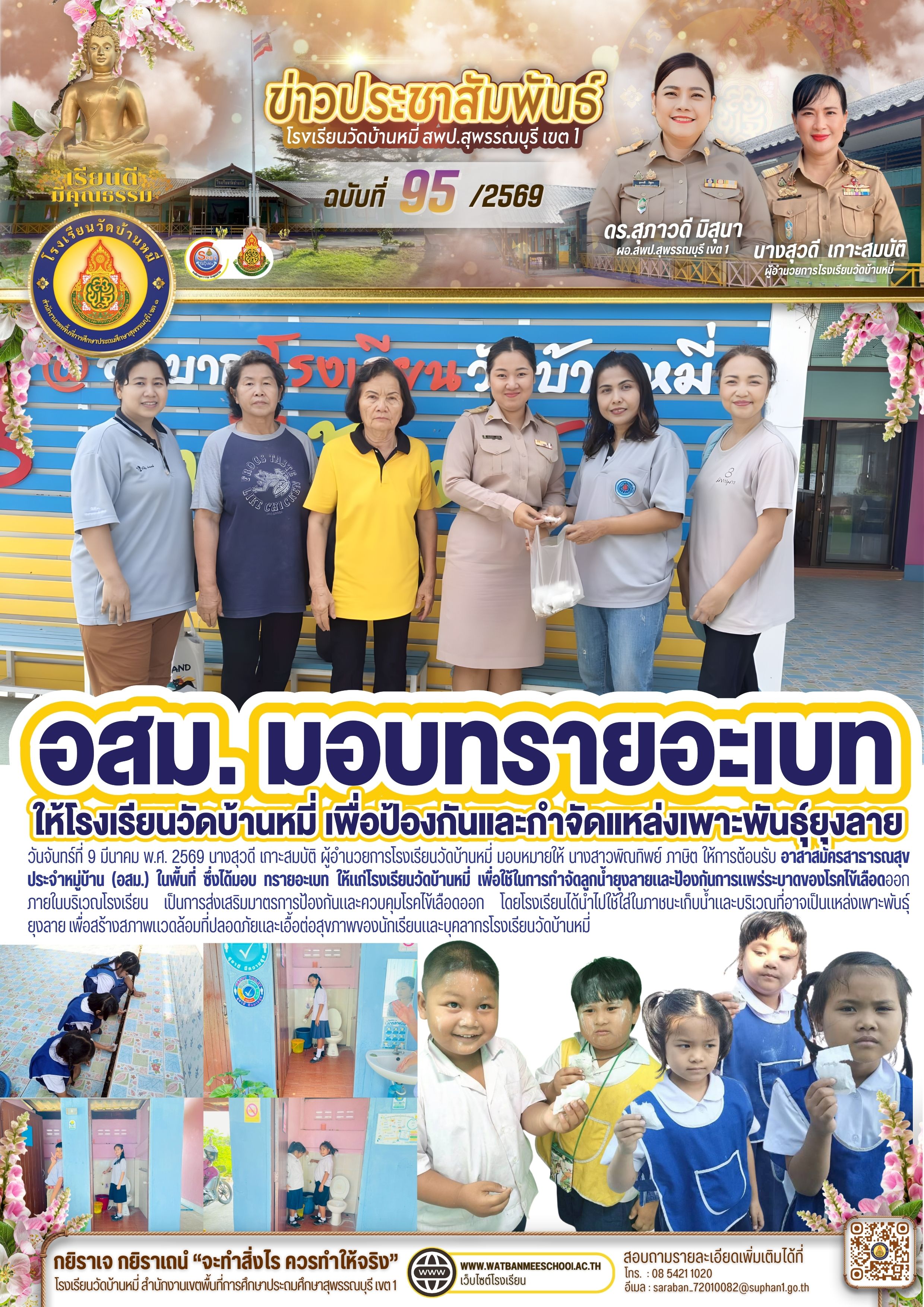 อสม. มอบทรายอะเบท