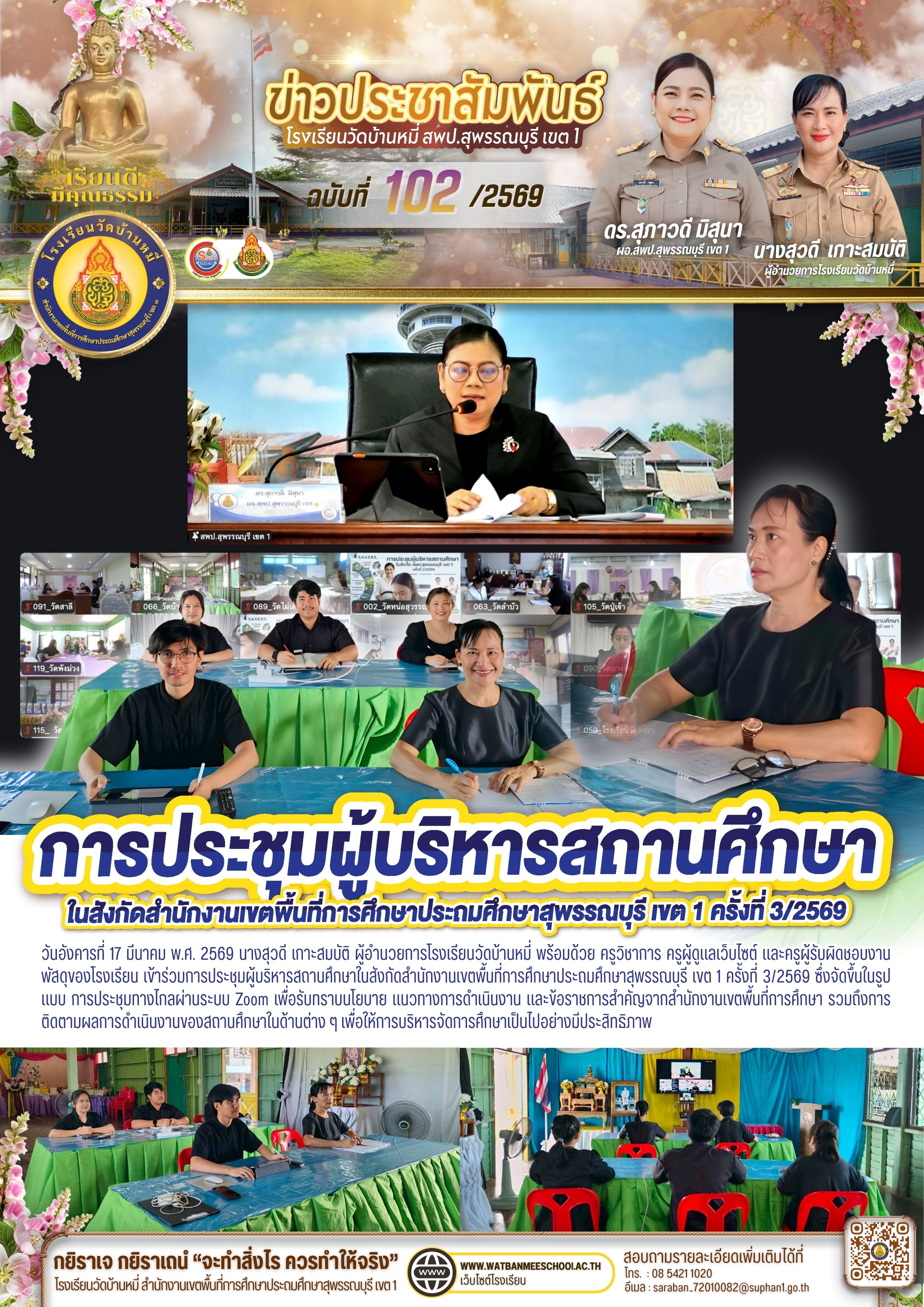 ประชุมผู้บริหารสถานศึกษาในสังกัดสำนักงานเขตพื้นที่การศึกษาประถมศึกษาสุพรรณบุรี เขต 1 ครั้งที่ 3/2569