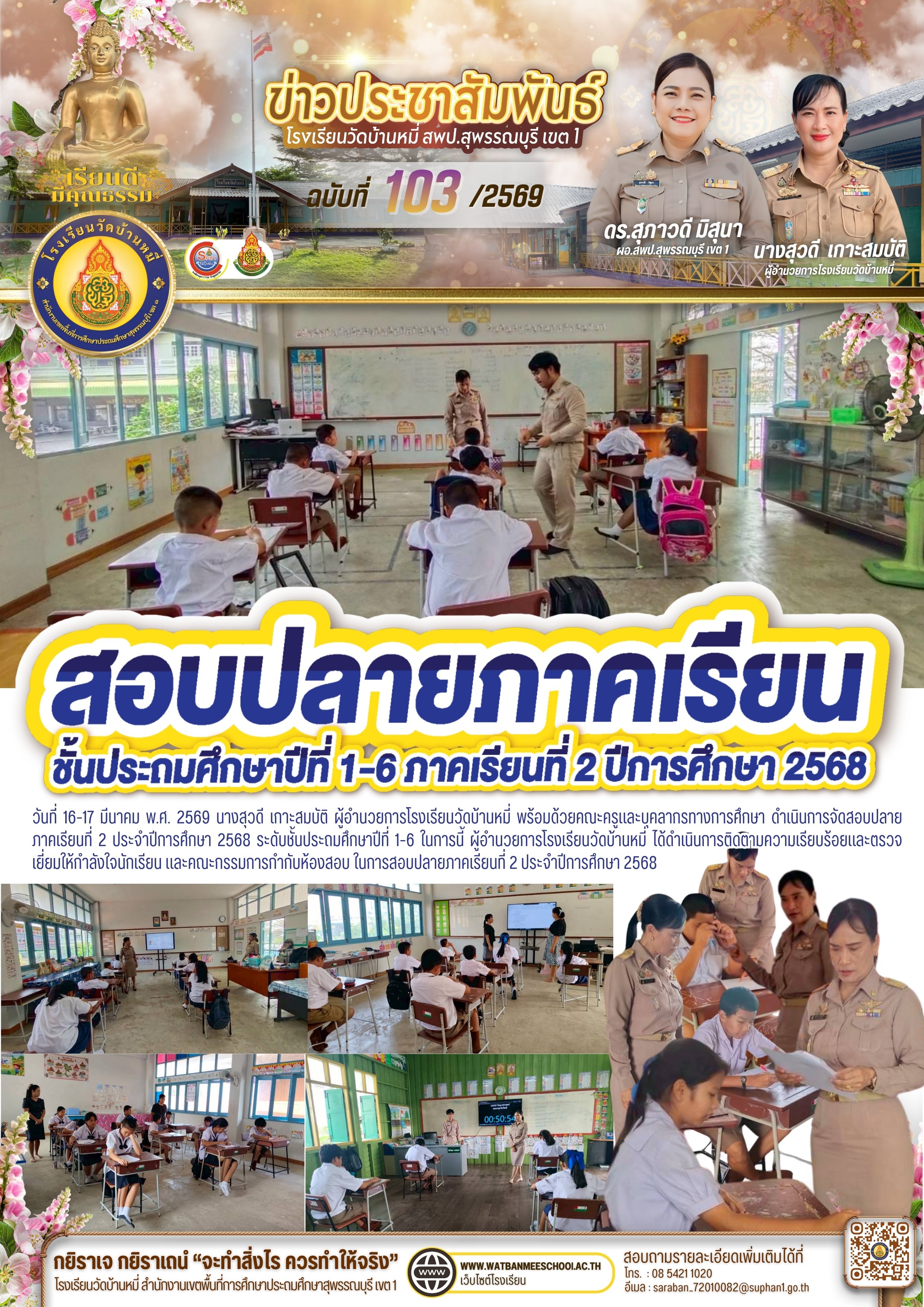 สอบปลายภาคเรียนที่ 2 ประจำปีการศึกษา 2568