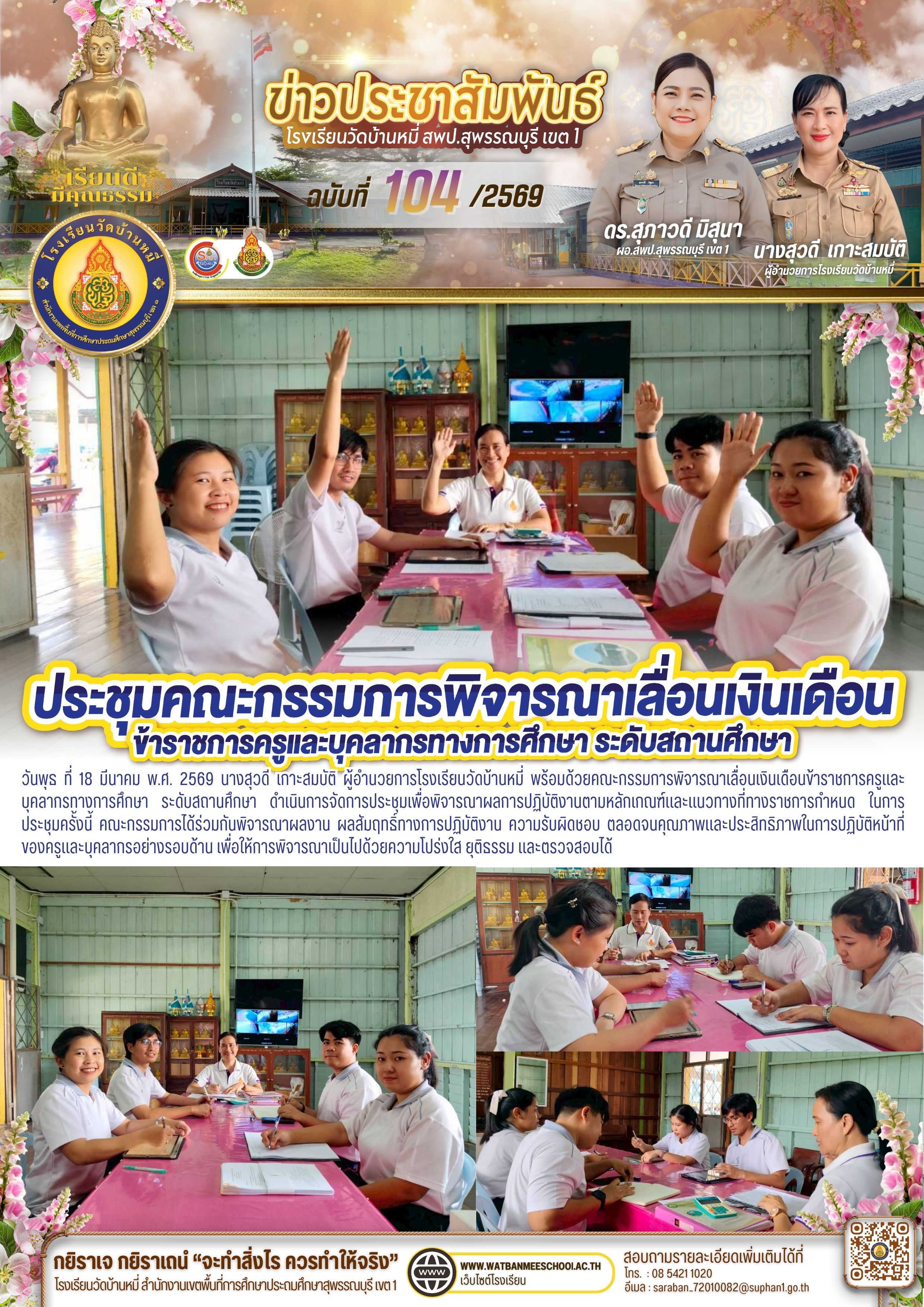 ประชุมคณะกรรมการพิจารณาเลื่อนเงินเดือนข้าราชการครูและบุคลากรทางการศึกษา ระดับสถานศึกษา