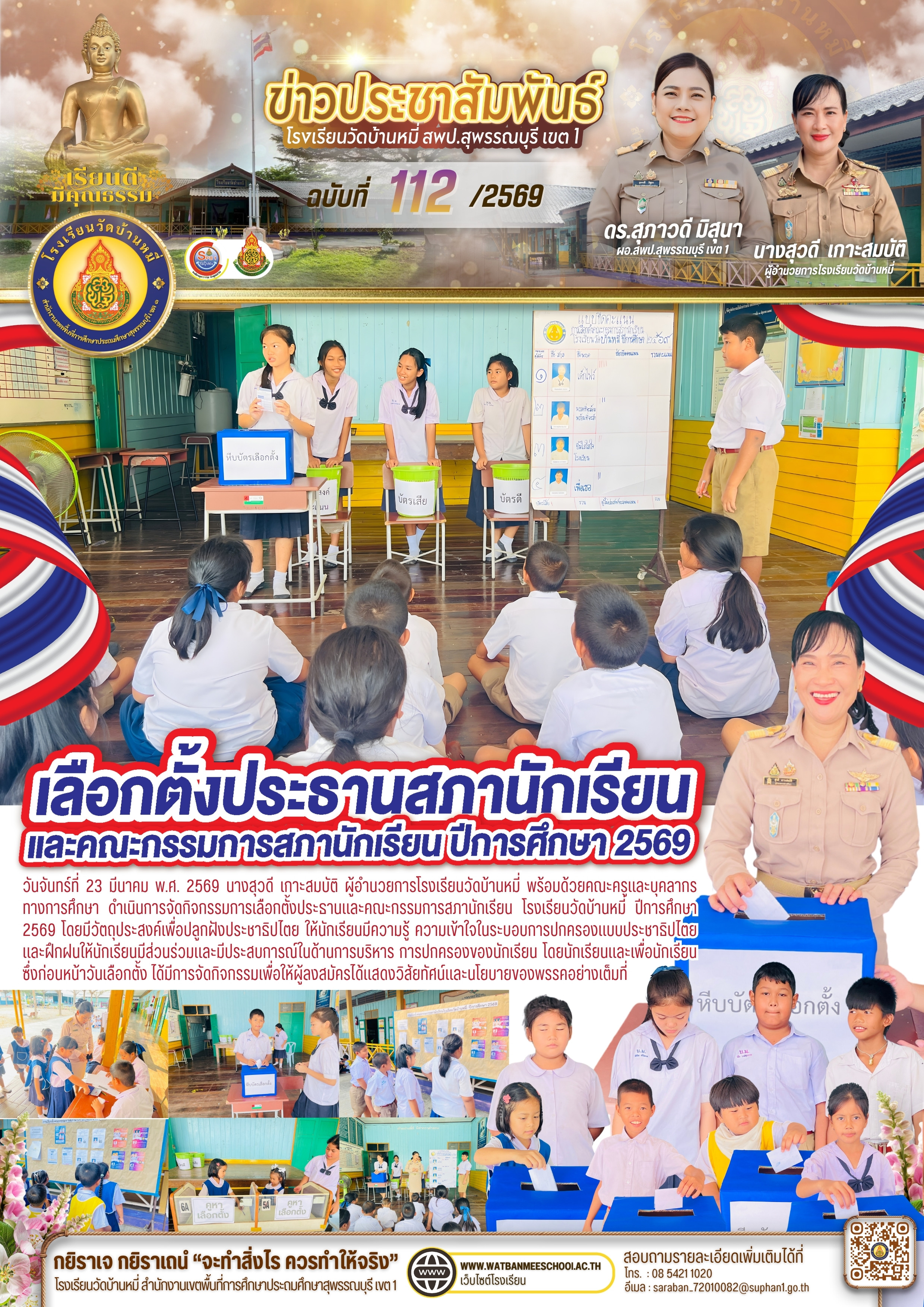 เลือกตั้งประธานและคณะกรรมการสภานักเรียน 2569