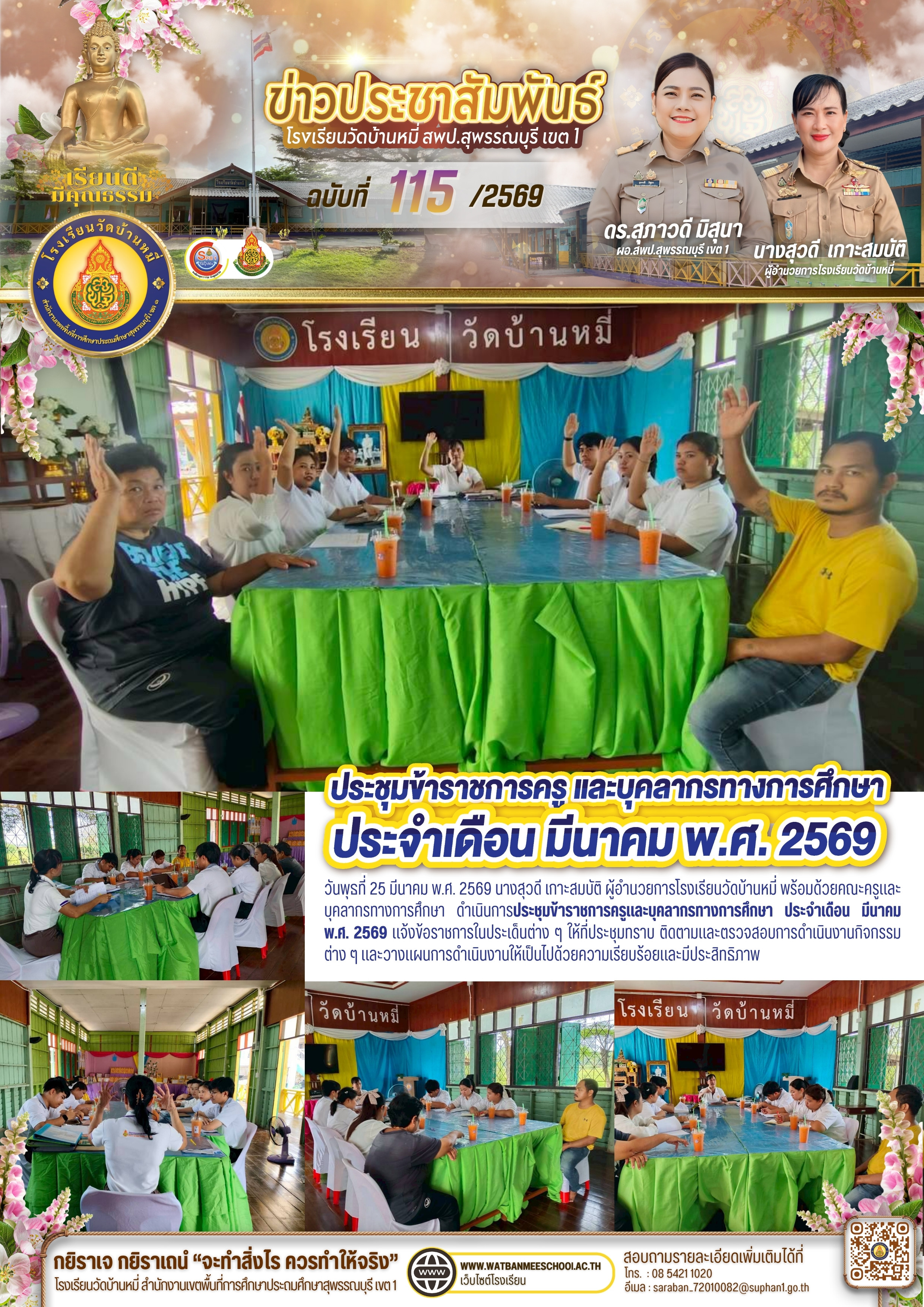 ประชุมข้าราชการครูและบุคลากรทางการศึกษา ประจำเดือน มีนาคม พ.ศ. 2569