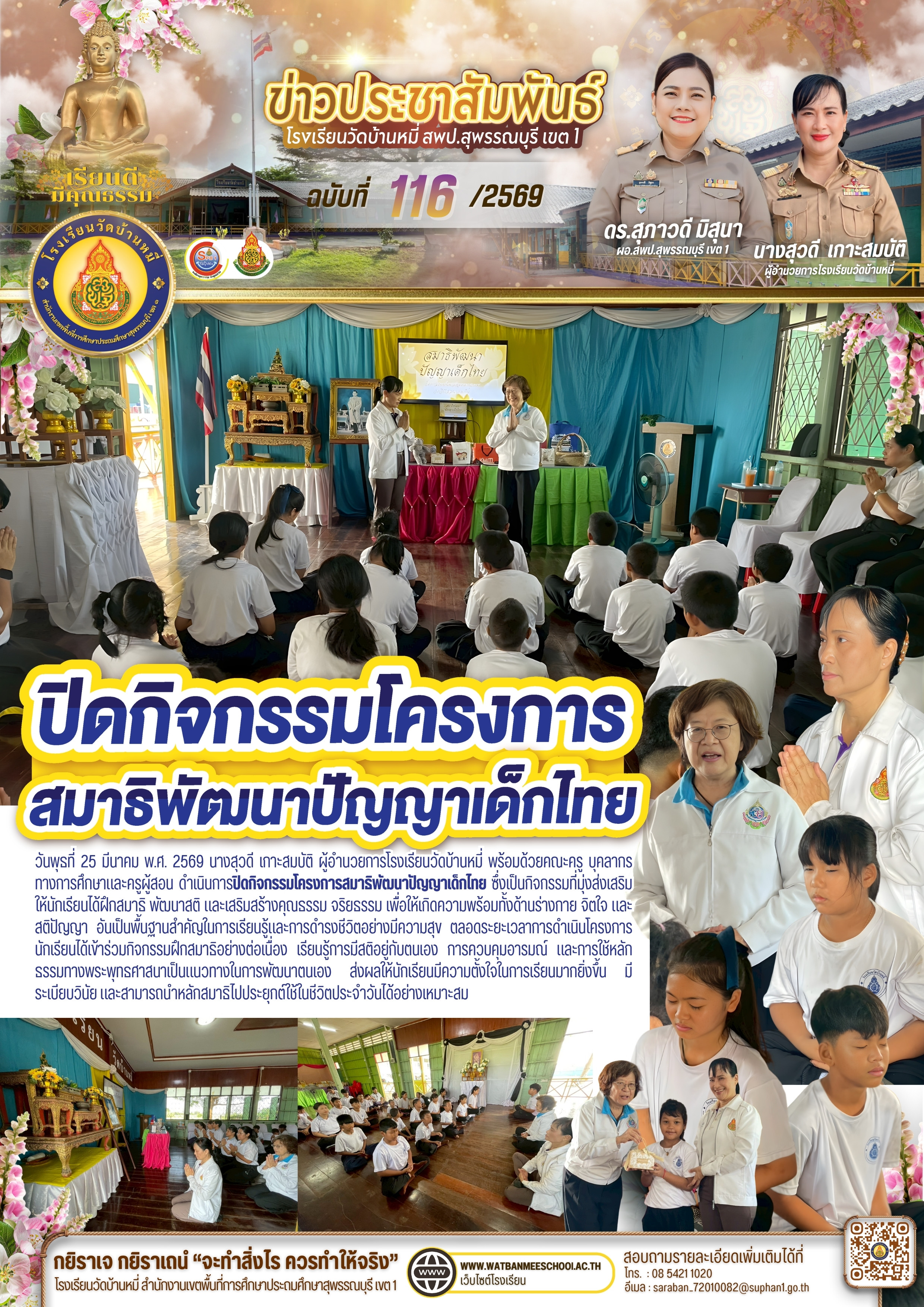 ปิดกิจกรรมโครงการสมาธิพัฒนาปัญญาเด็กไทย 