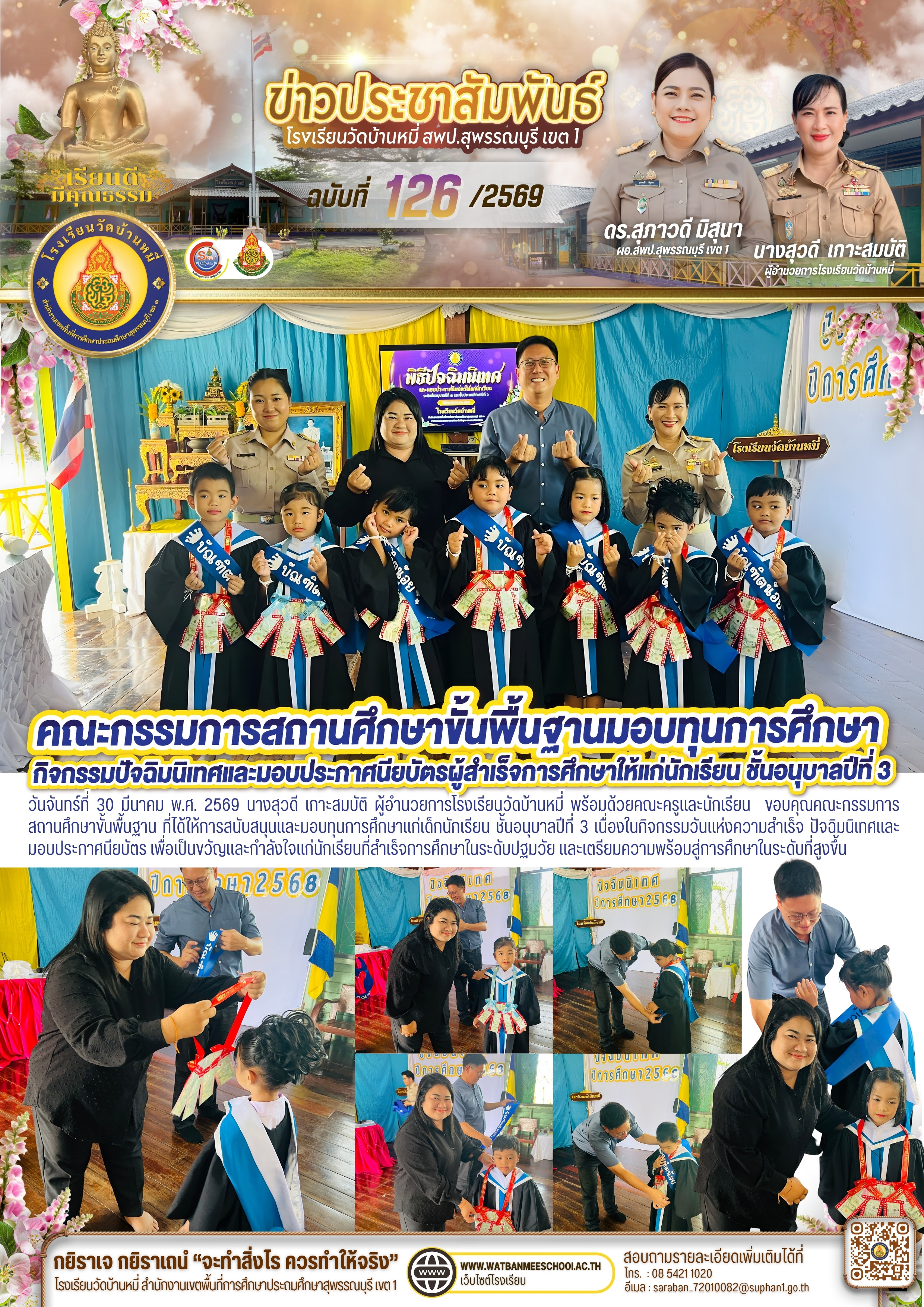 มอบทุนการศึกษาแก่เด็กนักเรียน ชั้นอนุบาลปีที่ 3 เนื่องในกิจกรรมวันแห่งความสำเร็จ