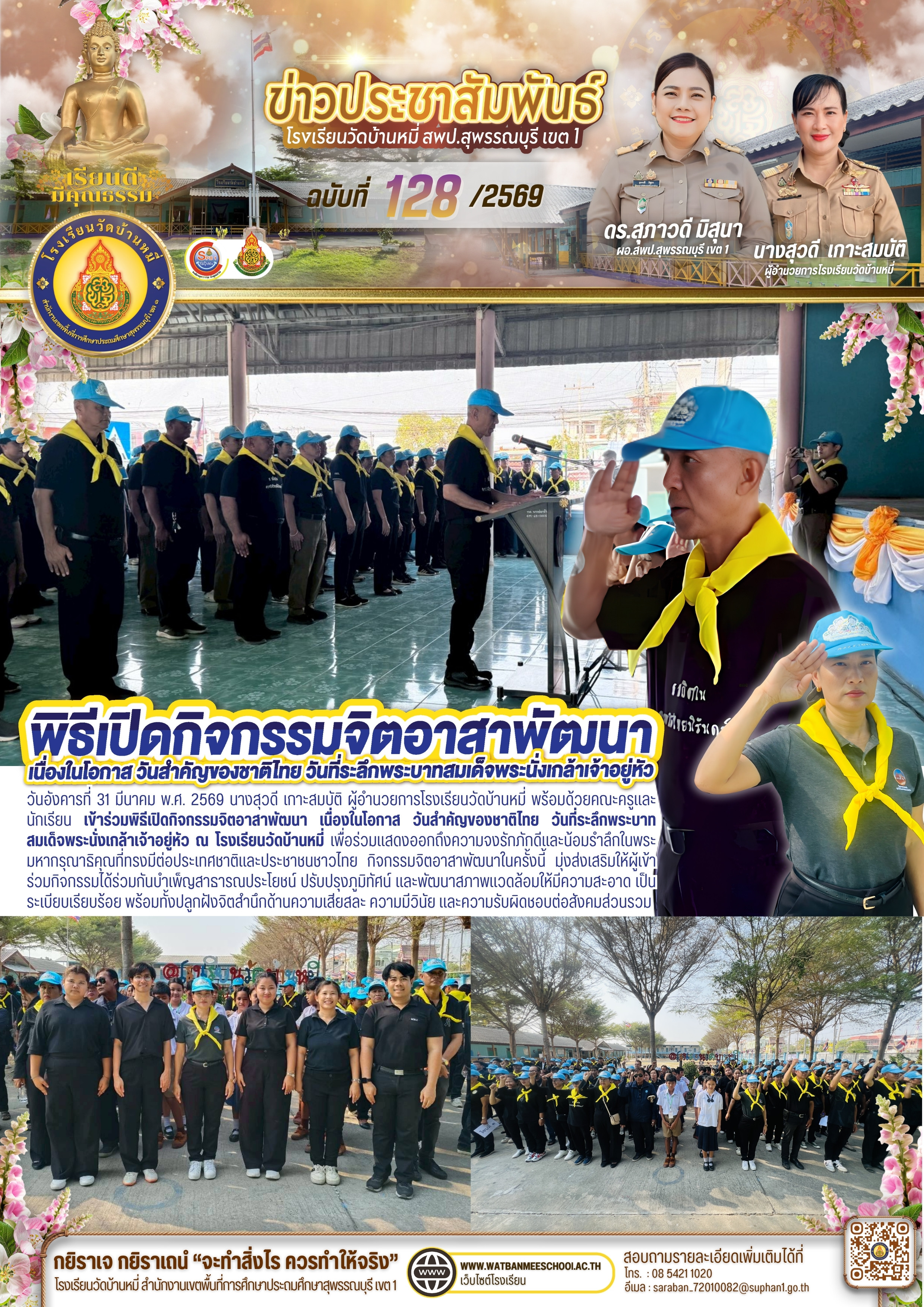 กิจกรรมจิตอาสาพัฒนา เนื่องในโอกาส วันสำคัญของชาติไทย วันที่ระลึกพระบาทสมเด็จพระนั่งเกล้าเจ้าอยู่หัว ณ โรงเรียนวัดบ้านหมี่