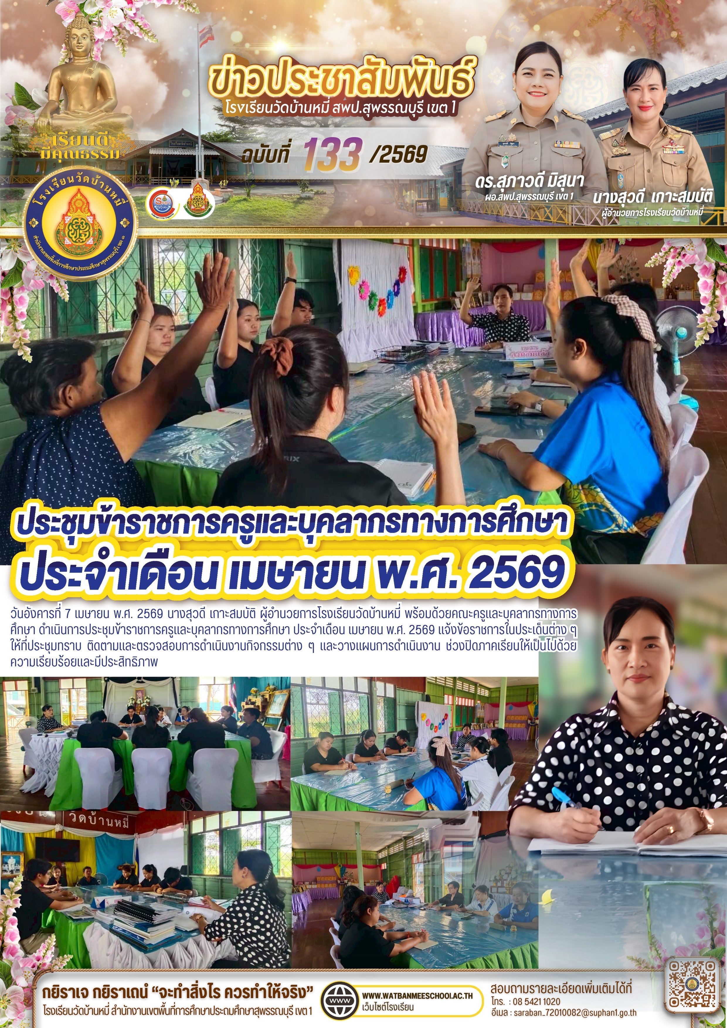 ประชุมข้าราชการครูและบุคลากรทางการศึกษา ประจำเดือน เมษายน พ.ศ. 2569