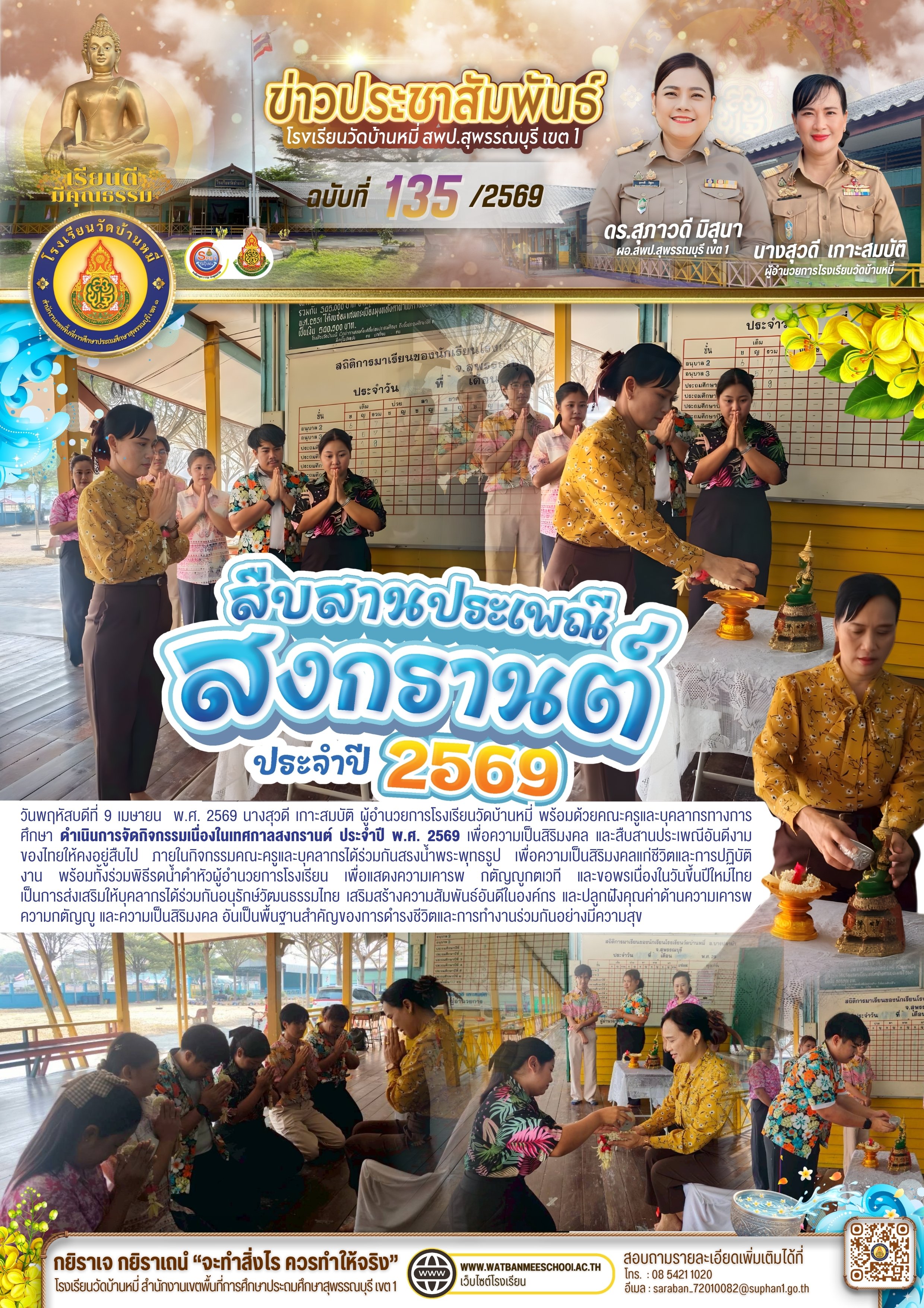 กิจกรรมเนื่องในเทศกาลสงกรานต์ ประจำปี พ.ศ. 2569