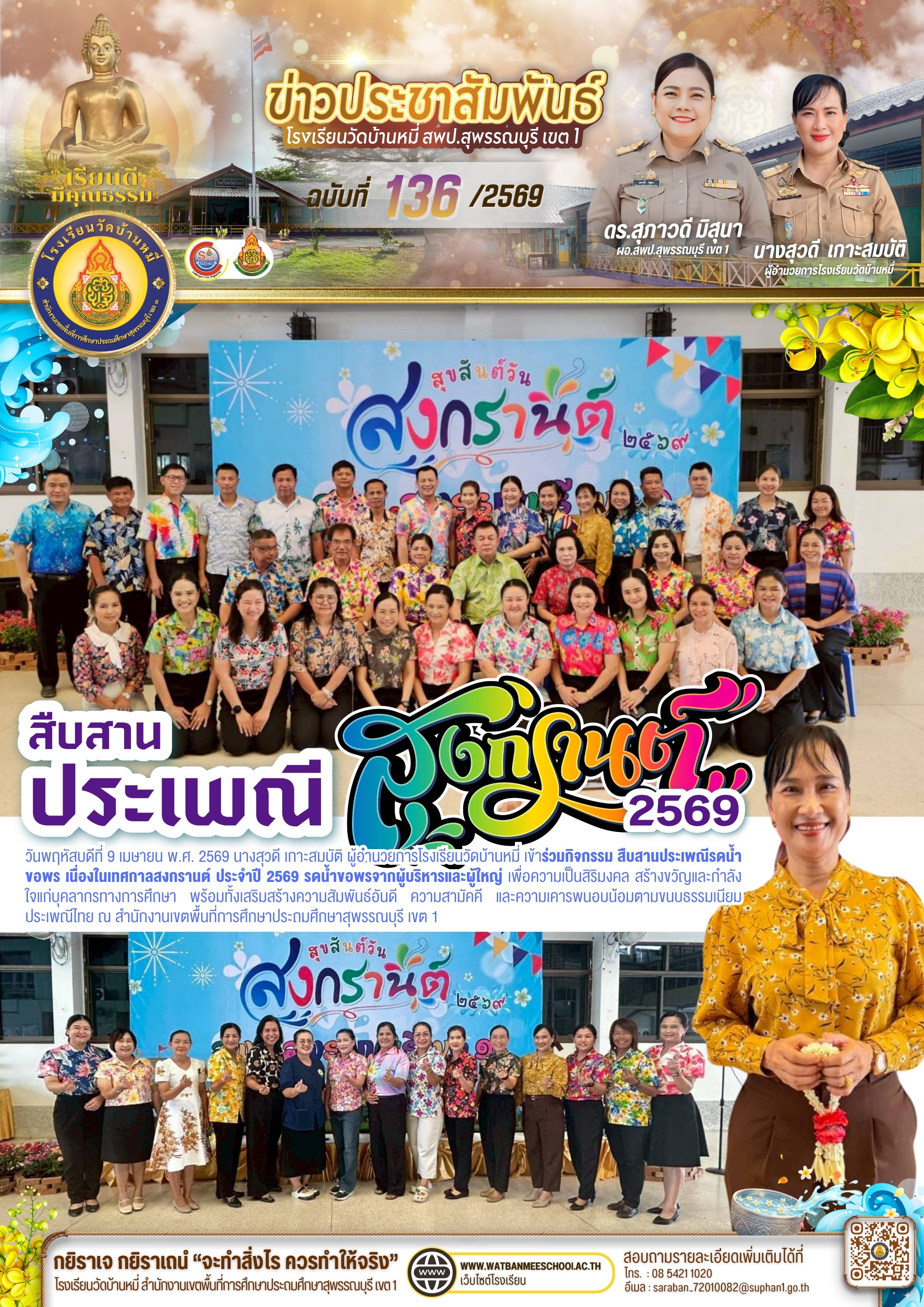 เทศกาลสงกรานต์ ประจำปี 2569 รดน้ำขอพรจากผู้บริหารและผู้ใหญ่